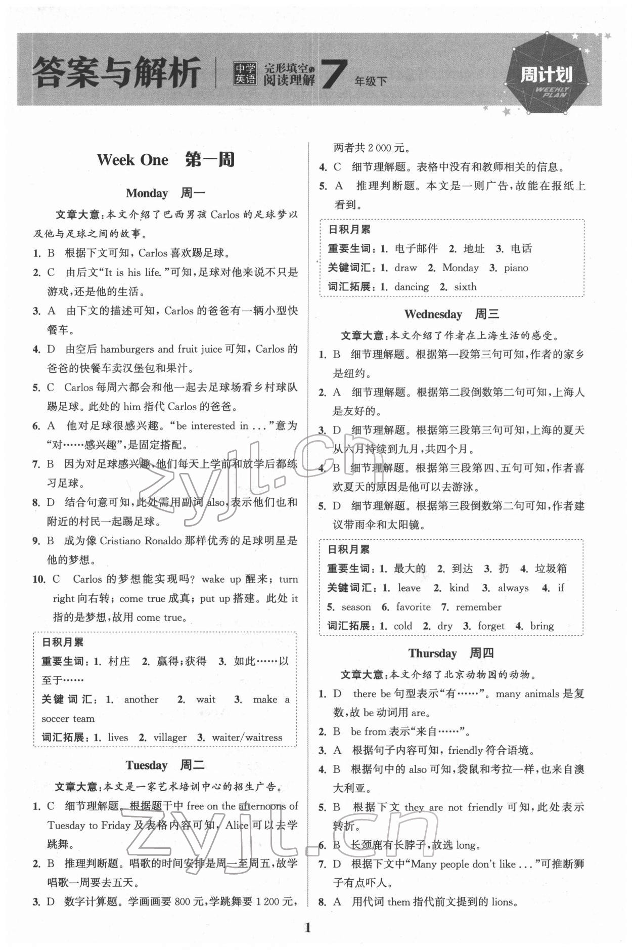 2022年通城学典周计划中学英语完形填空与阅读理解七年级下册 第1页