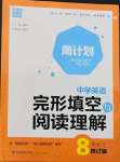 2022年通城學典周計劃中學英語完形填空與閱讀理解八年級下冊