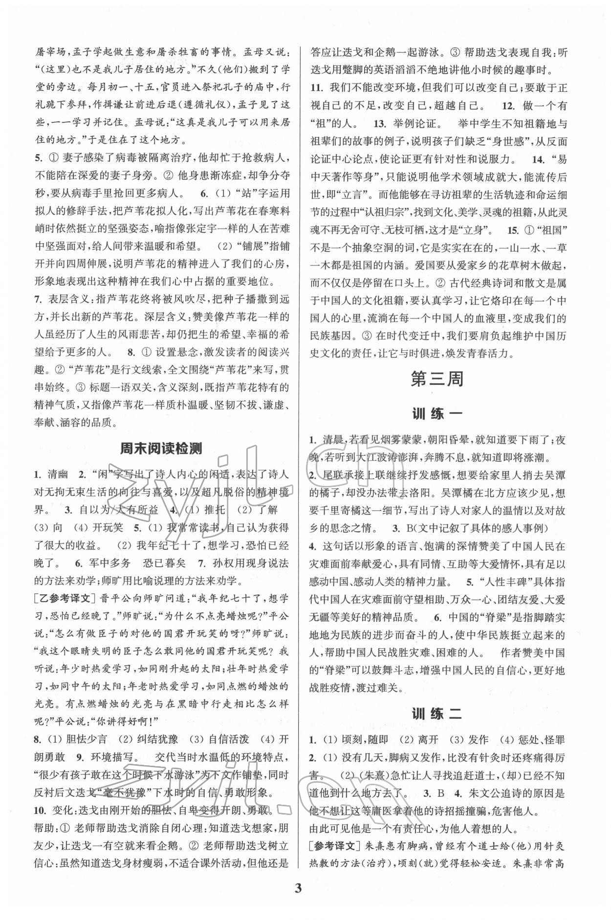 2022年通城學(xué)典周計(jì)劃初中語文課外閱讀訓(xùn)練七年級下冊 第3頁