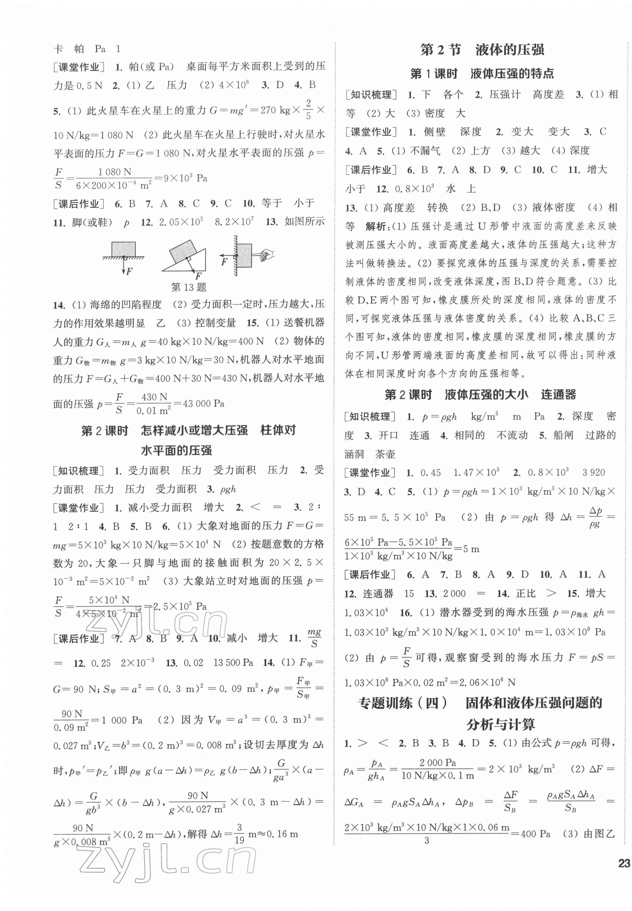 2022年通城學典課時作業(yè)本八年級物理下冊人教版 第5頁