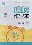 2022年通城學典課時作業(yè)本八年級物理下冊人教版