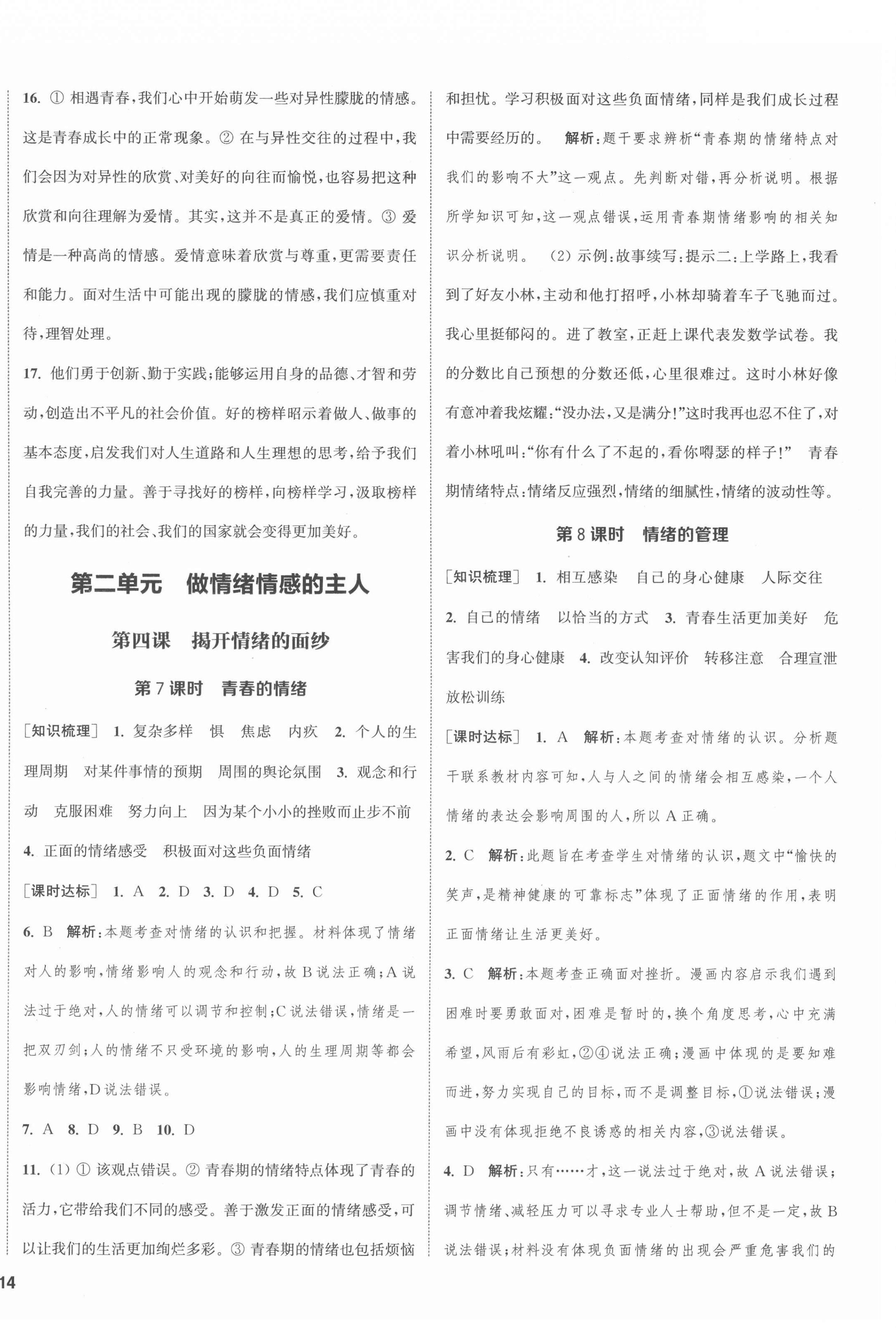 2022年通城學(xué)典課時作業(yè)本七年級道德與法治下冊人教版江蘇專版 第4頁