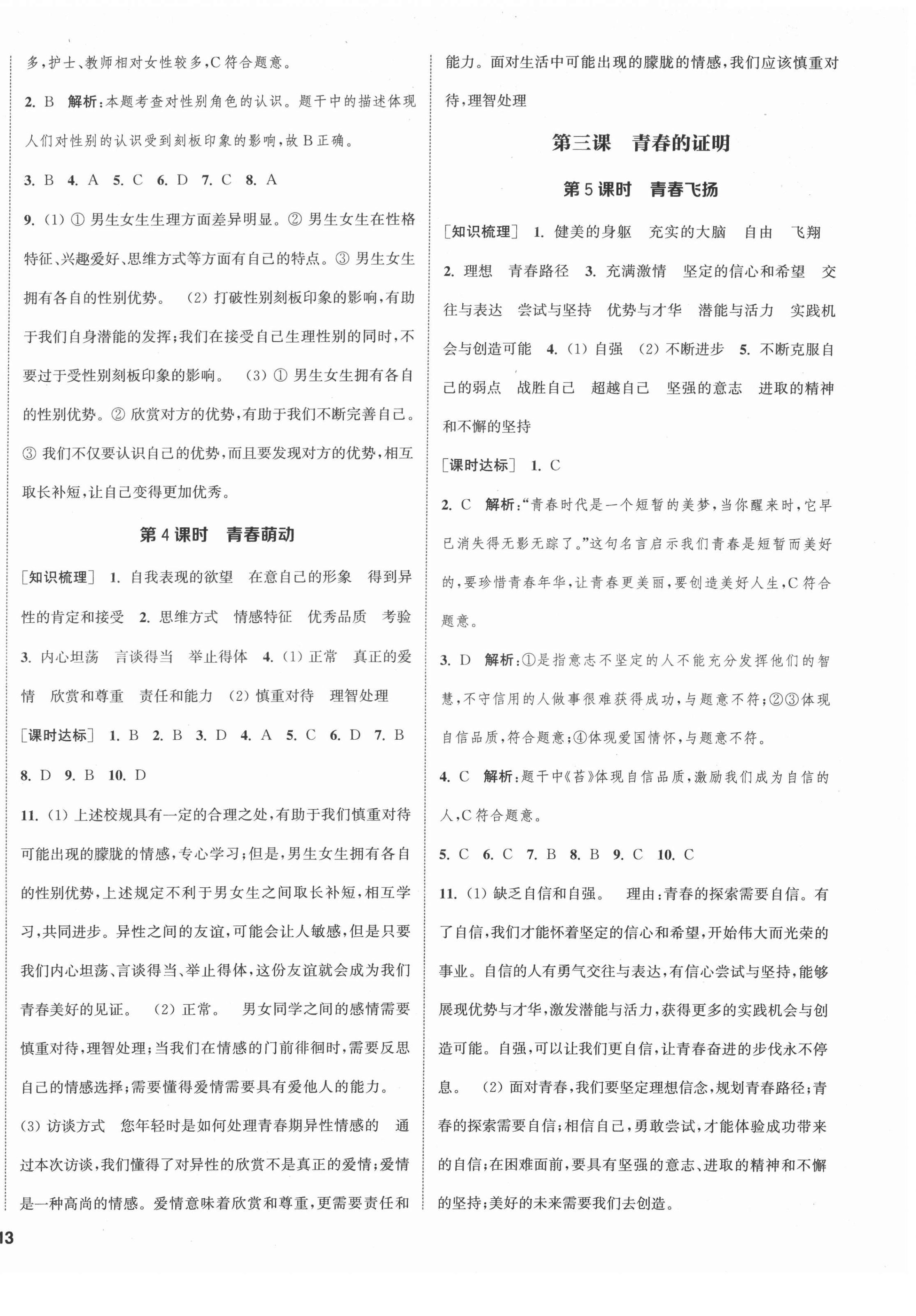 2022年通城學(xué)典課時(shí)作業(yè)本七年級(jí)道德與法治下冊(cè)人教版江蘇專(zhuān)版 第2頁(yè)