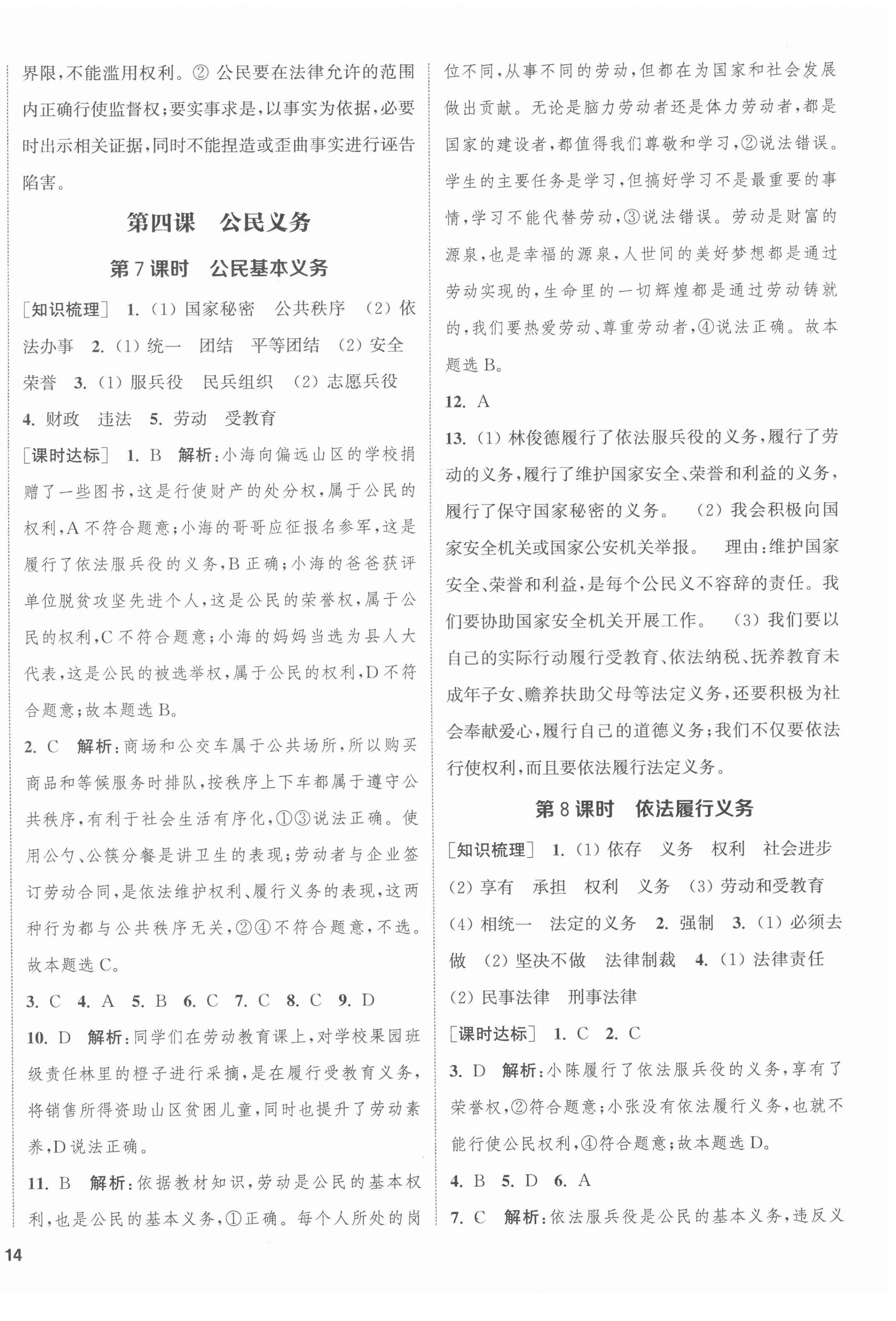 2022年通城学典课时作业本八年级道德与法治下册人教版江苏专版 第4页