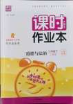 2022年通城學(xué)典課時(shí)作業(yè)本八年級道德與法治下冊人教版江蘇專版