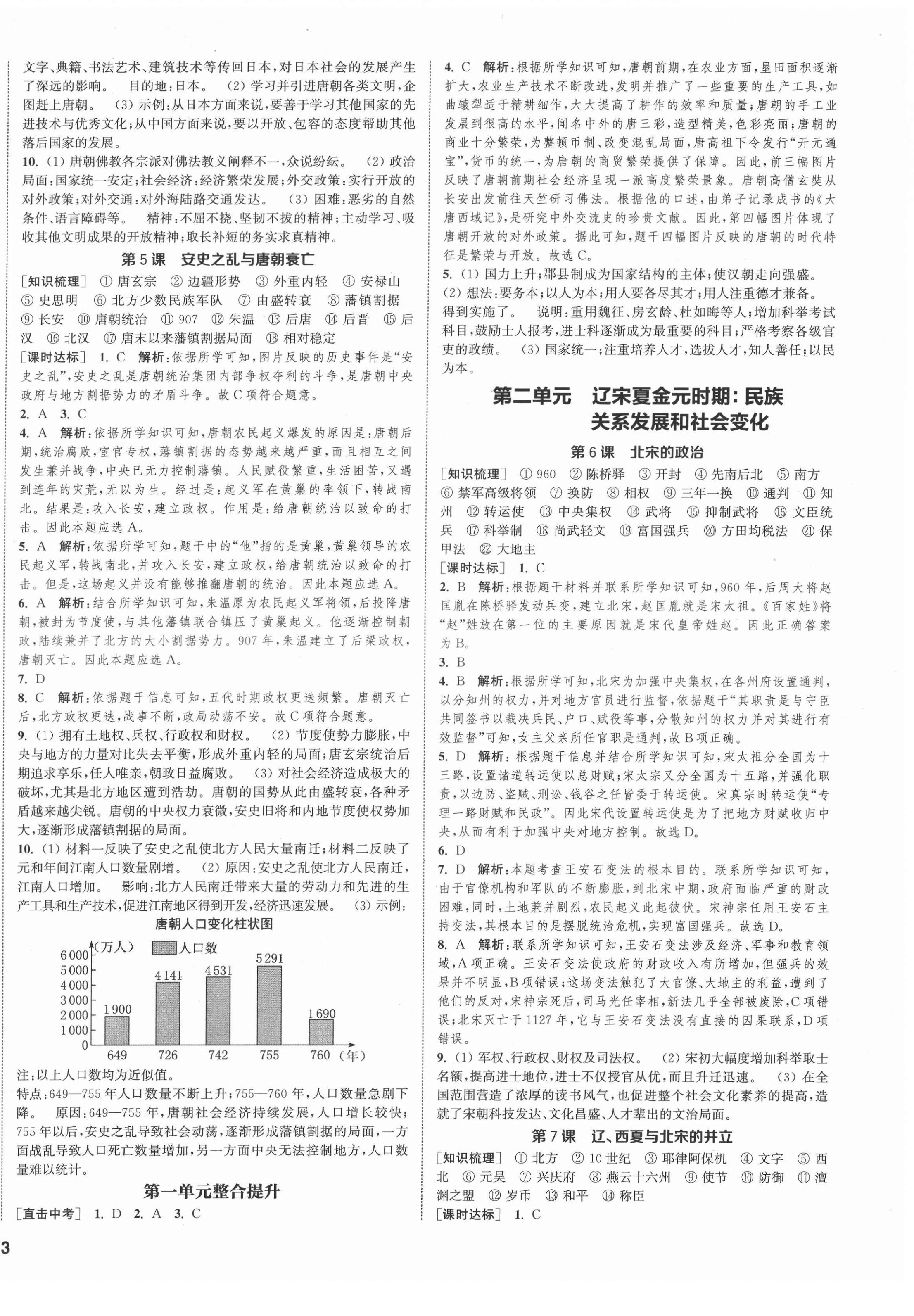 2022年通城学典课时作业本七年级历史下册人教版江苏专版 第2页