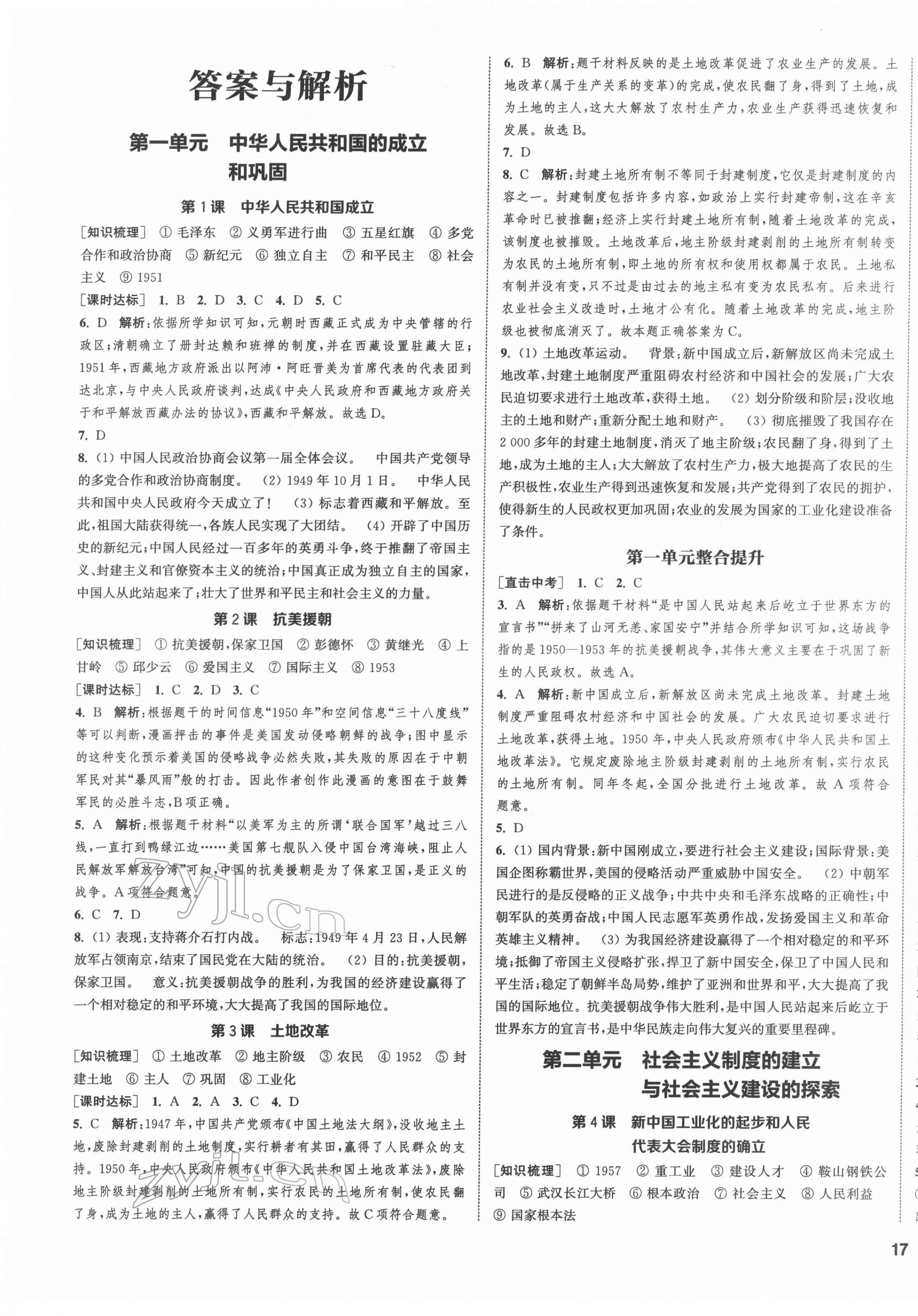 2022年通城学典课时作业本八年级历史下册人教版江苏专版 第1页