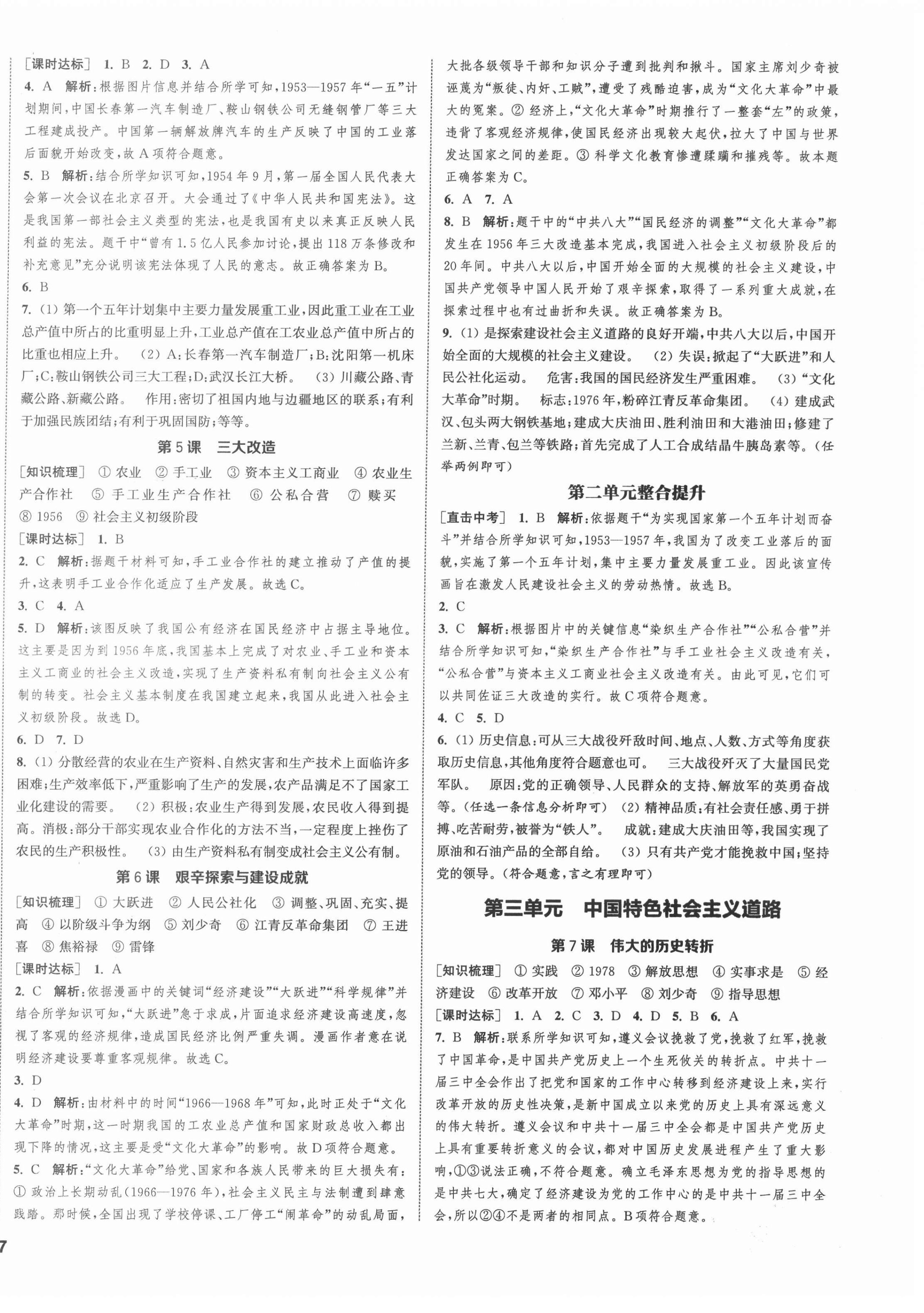 2022年通城學(xué)典課時(shí)作業(yè)本八年級(jí)歷史下冊(cè)人教版江蘇專版 第2頁(yè)