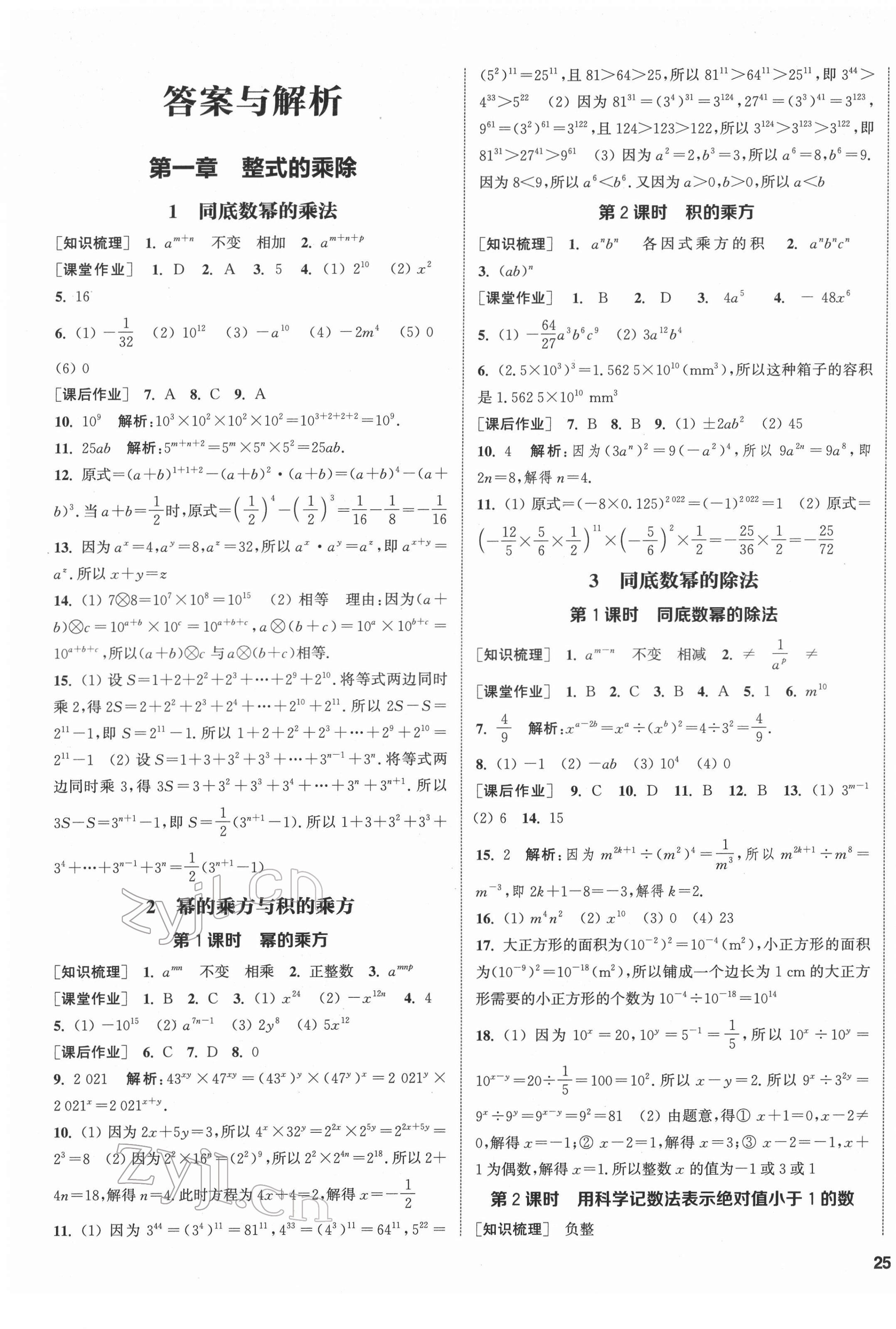 2022年通城學典課時作業(yè)本七年級數(shù)學下冊北師大版 第1頁