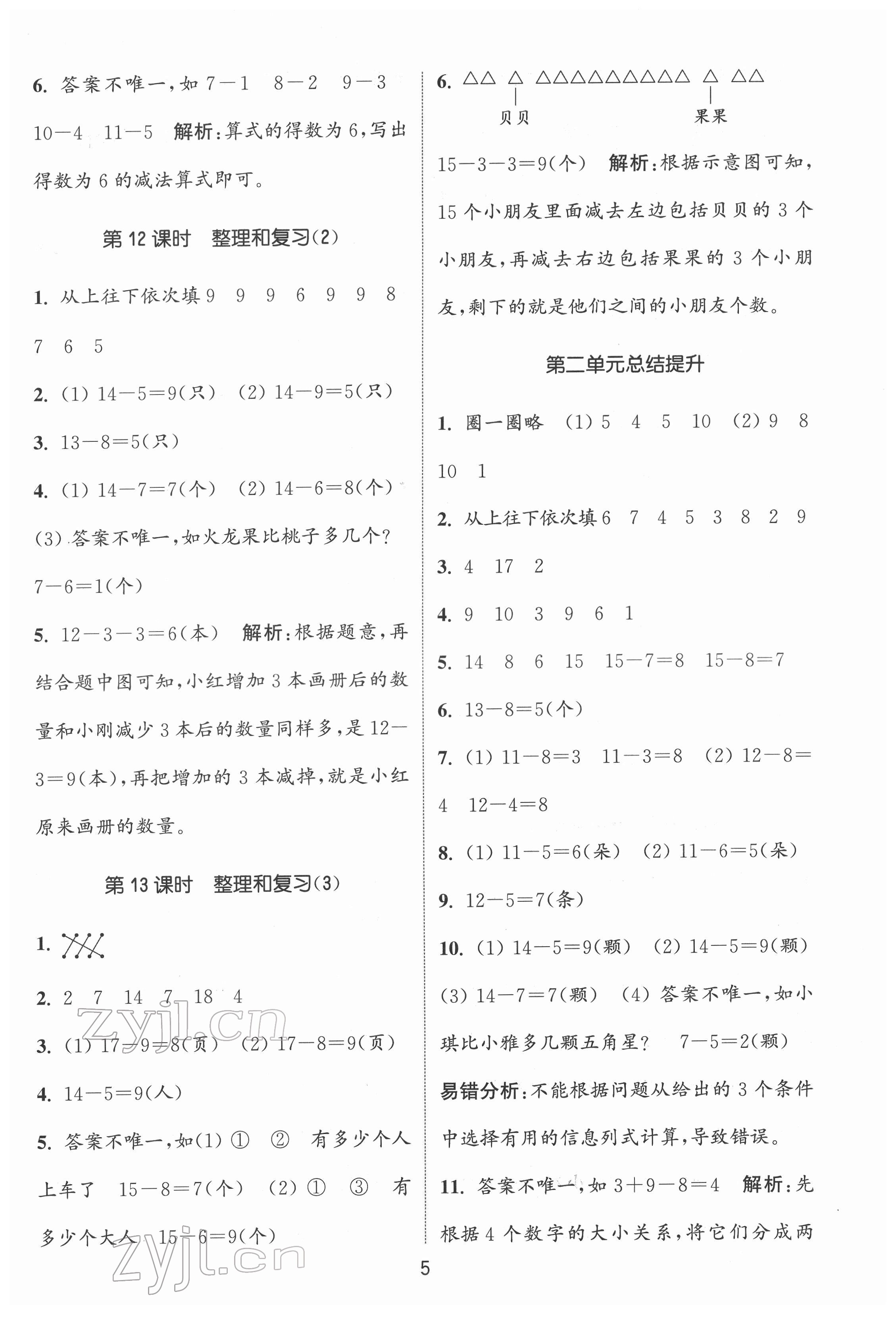 2022年通城學(xué)典課時(shí)作業(yè)本一年級數(shù)學(xué)下冊人教版 第5頁