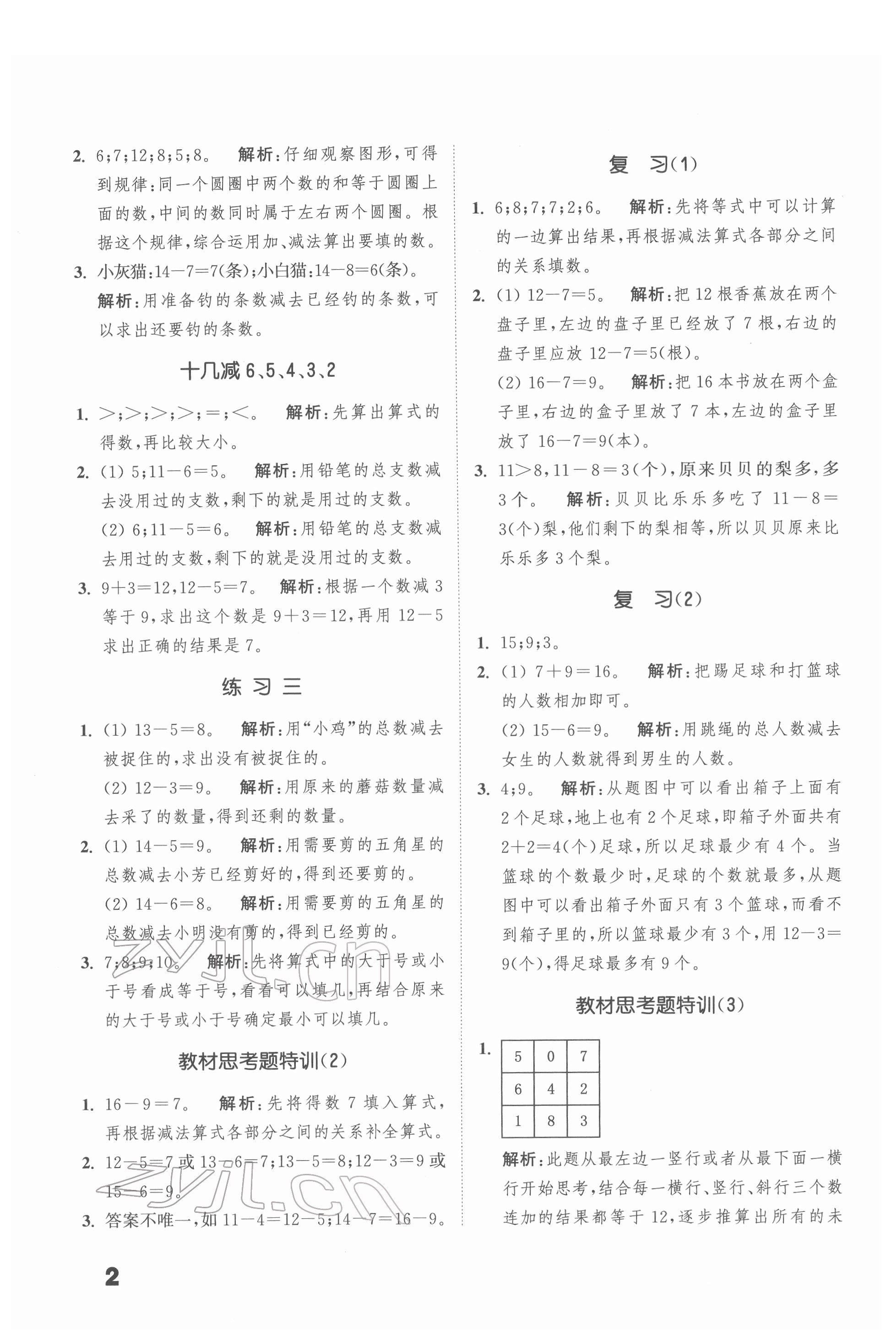 2022年通城學(xué)典提優(yōu)能手一年級數(shù)學(xué)下冊蘇教版 第2頁