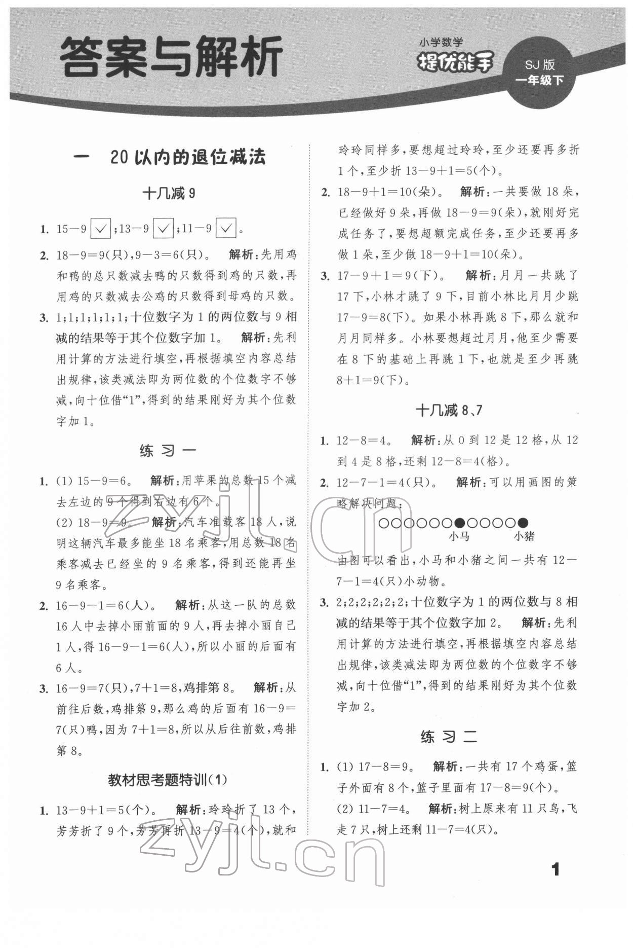 2022年通城學(xué)典提優(yōu)能手一年級數(shù)學(xué)下冊蘇教版 第1頁