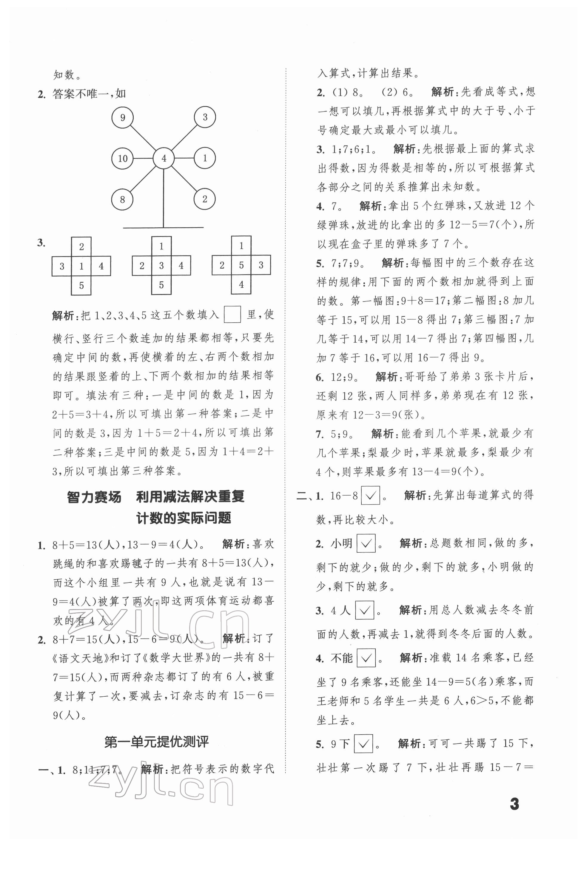 2022年通城學典提優(yōu)能手一年級數(shù)學下冊蘇教版 第3頁