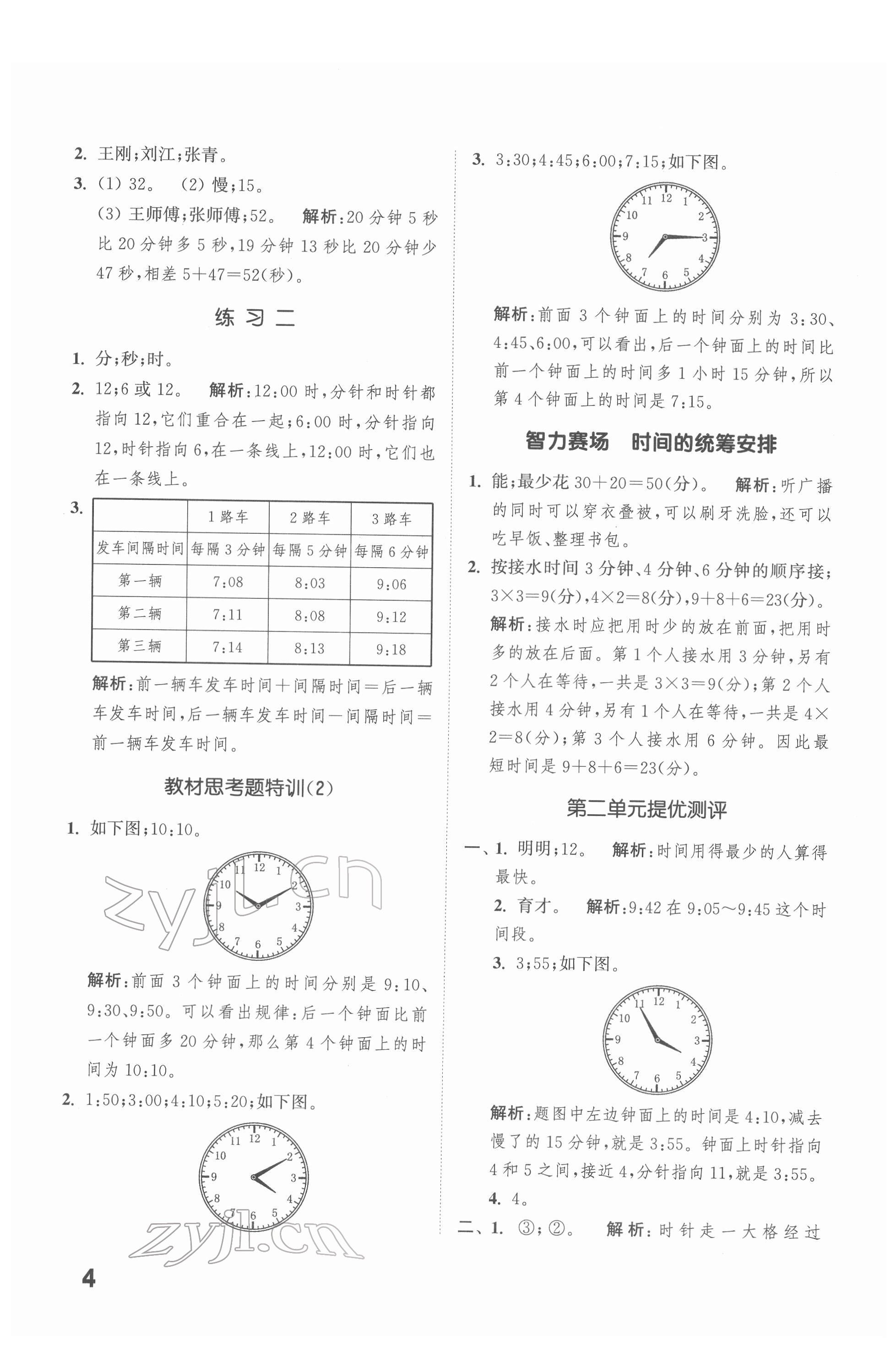 2022年通城學(xué)典提優(yōu)能手二年級數(shù)學(xué)下冊蘇教版 第4頁