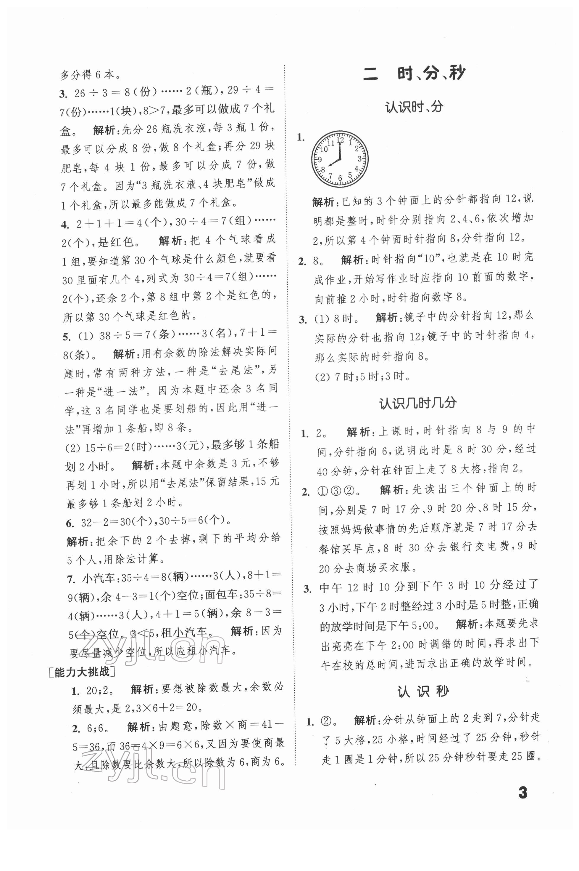 2022年通城學典提優(yōu)能手二年級數(shù)學下冊蘇教版 第3頁