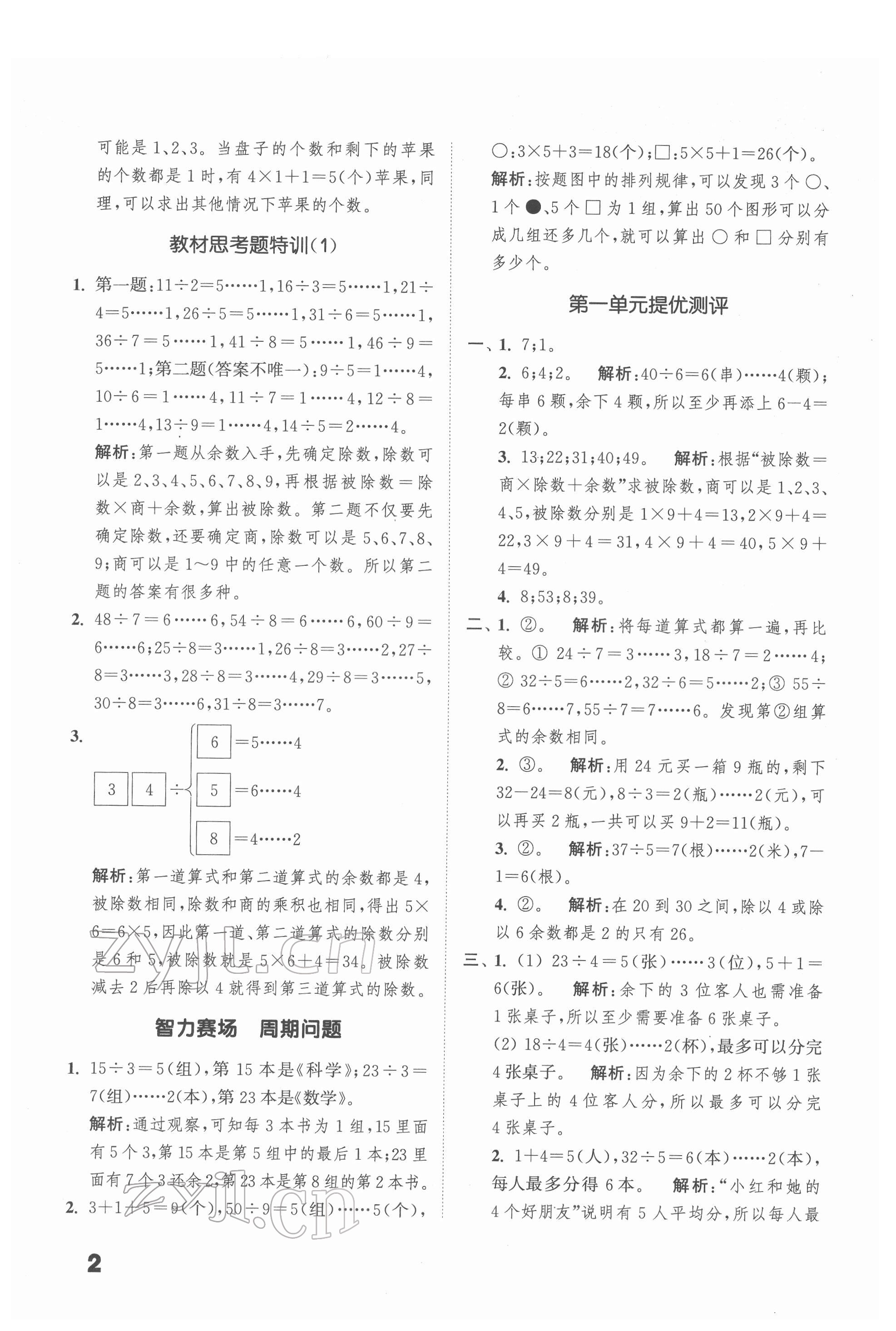 2022年通城學典提優(yōu)能手二年級數(shù)學下冊蘇教版 第2頁