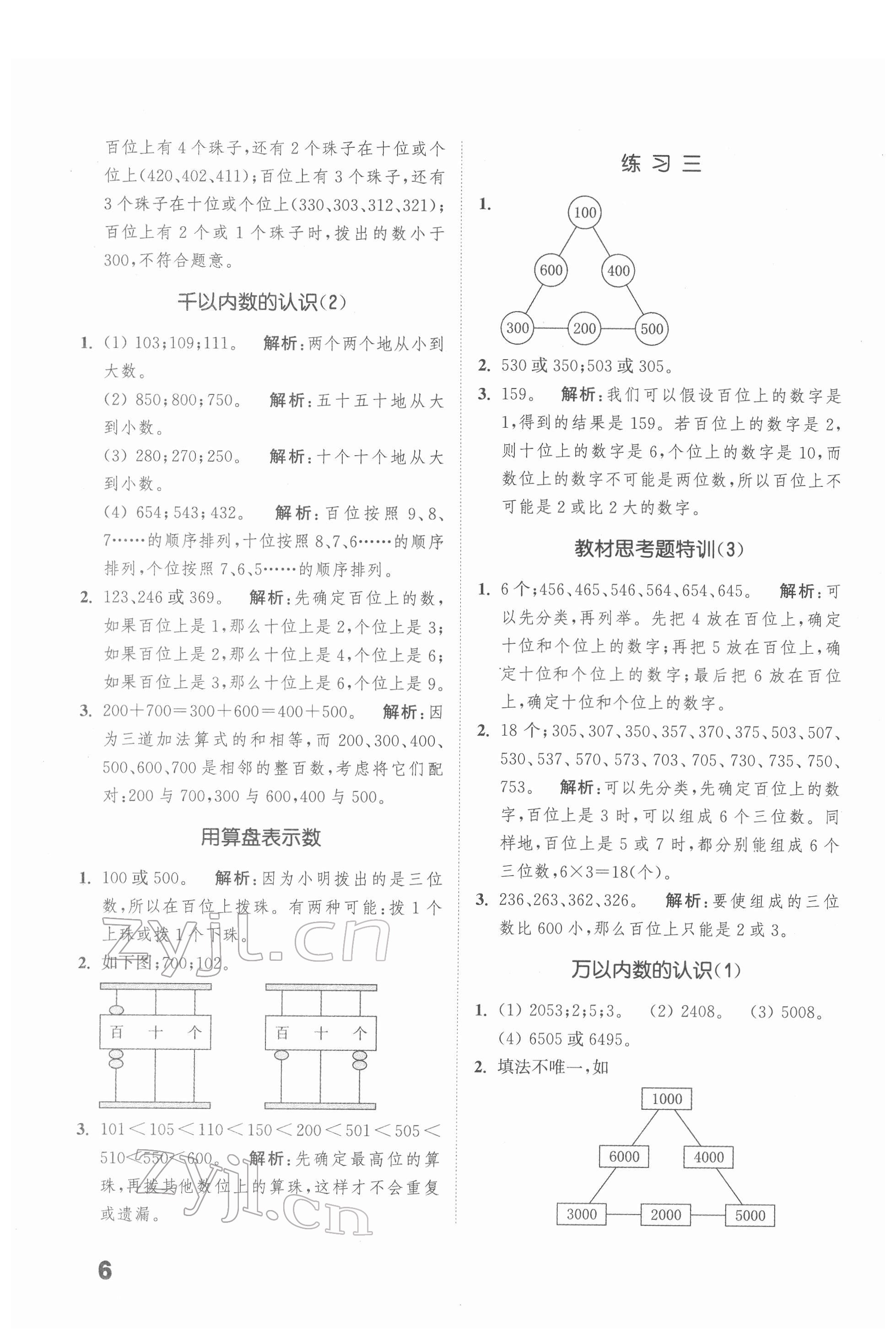 2022年通城學(xué)典提優(yōu)能手二年級數(shù)學(xué)下冊蘇教版 第6頁