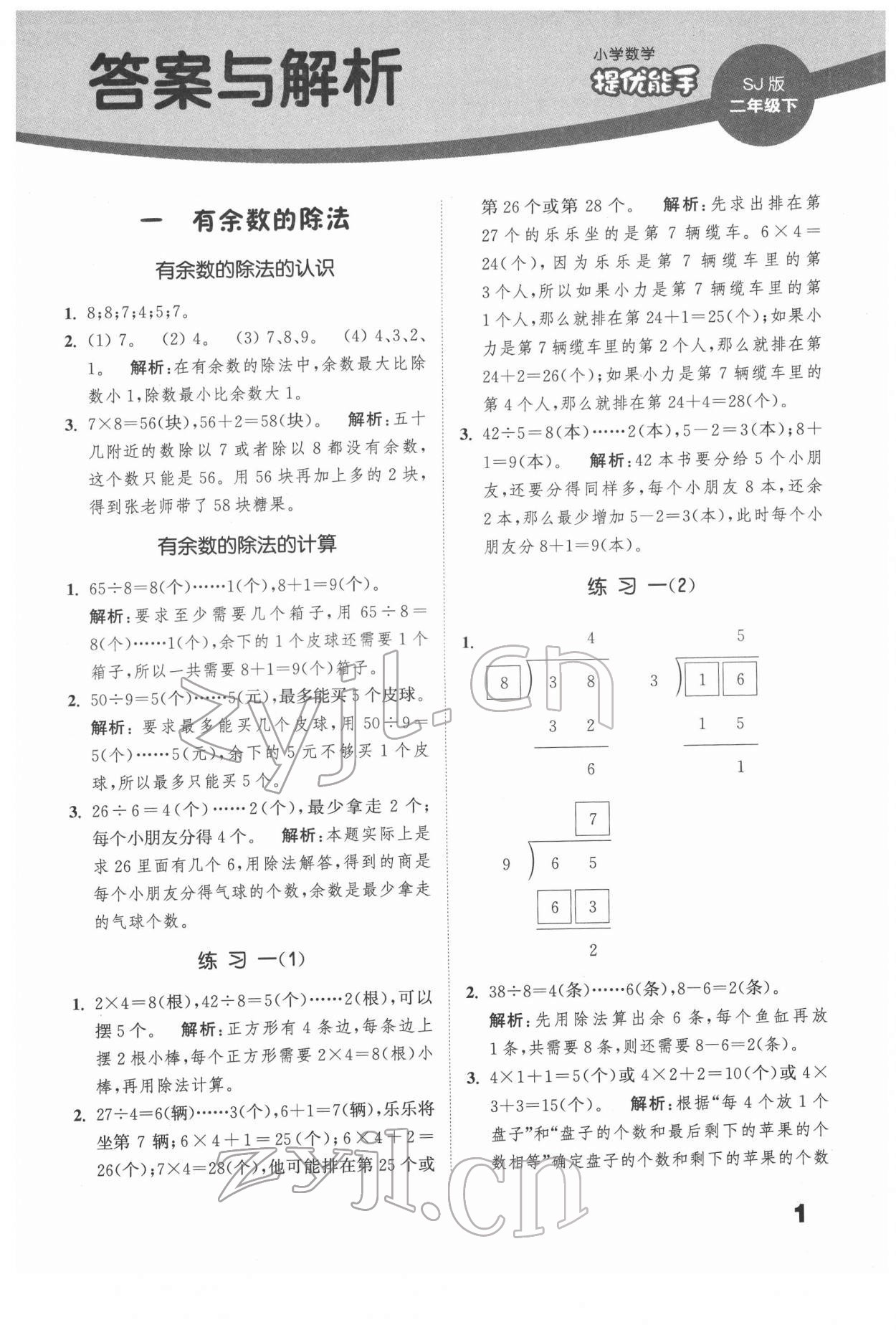 2022年通城學(xué)典提優(yōu)能手二年級(jí)數(shù)學(xué)下冊(cè)蘇教版 第1頁