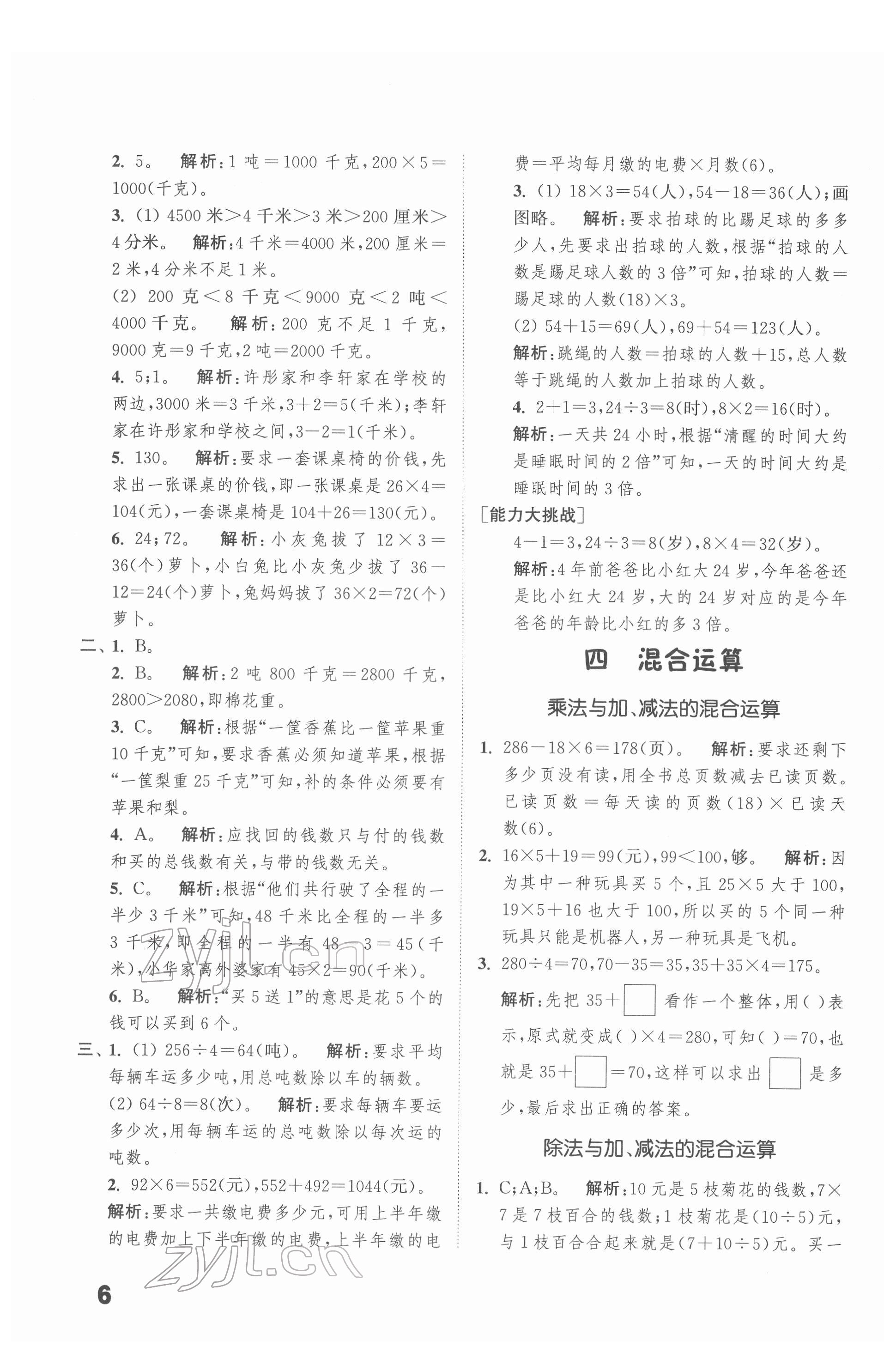 2022年通城學(xué)典提優(yōu)能手三年級(jí)數(shù)學(xué)下冊(cè)蘇教版 第6頁(yè)