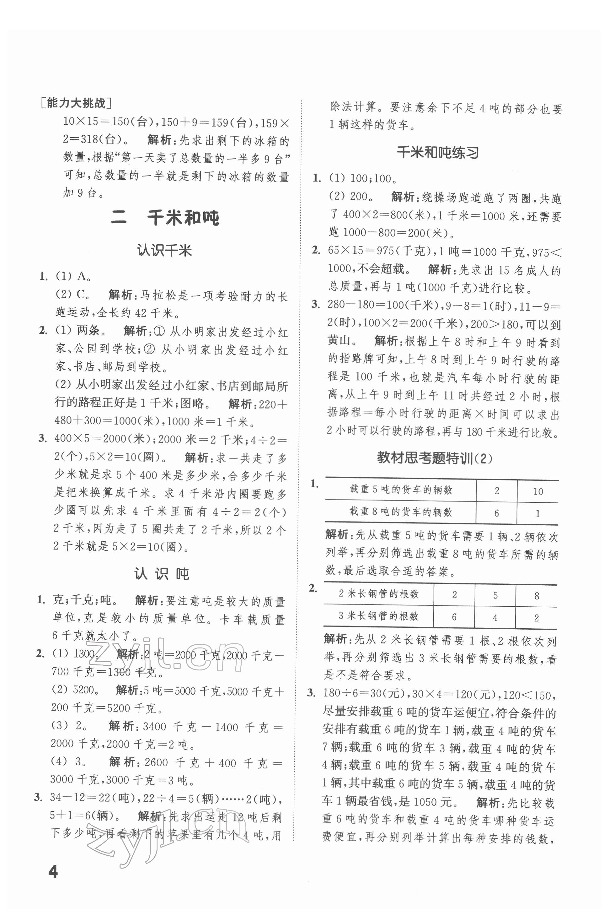 2022年通城學(xué)典提優(yōu)能手三年級(jí)數(shù)學(xué)下冊(cè)蘇教版 第4頁(yè)