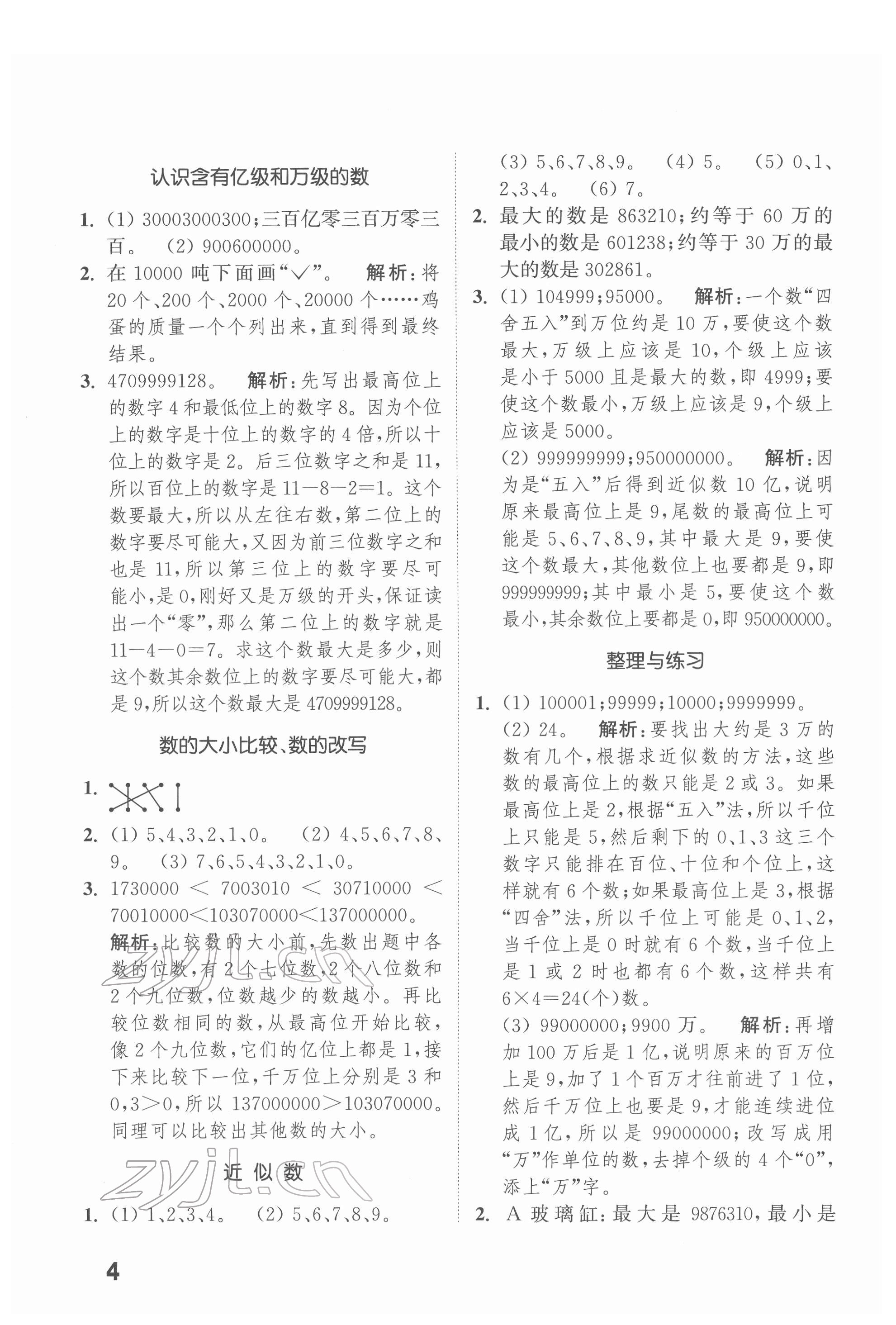 2022年通城學(xué)典提優(yōu)能手四年級數(shù)學(xué)下冊蘇教版 第4頁