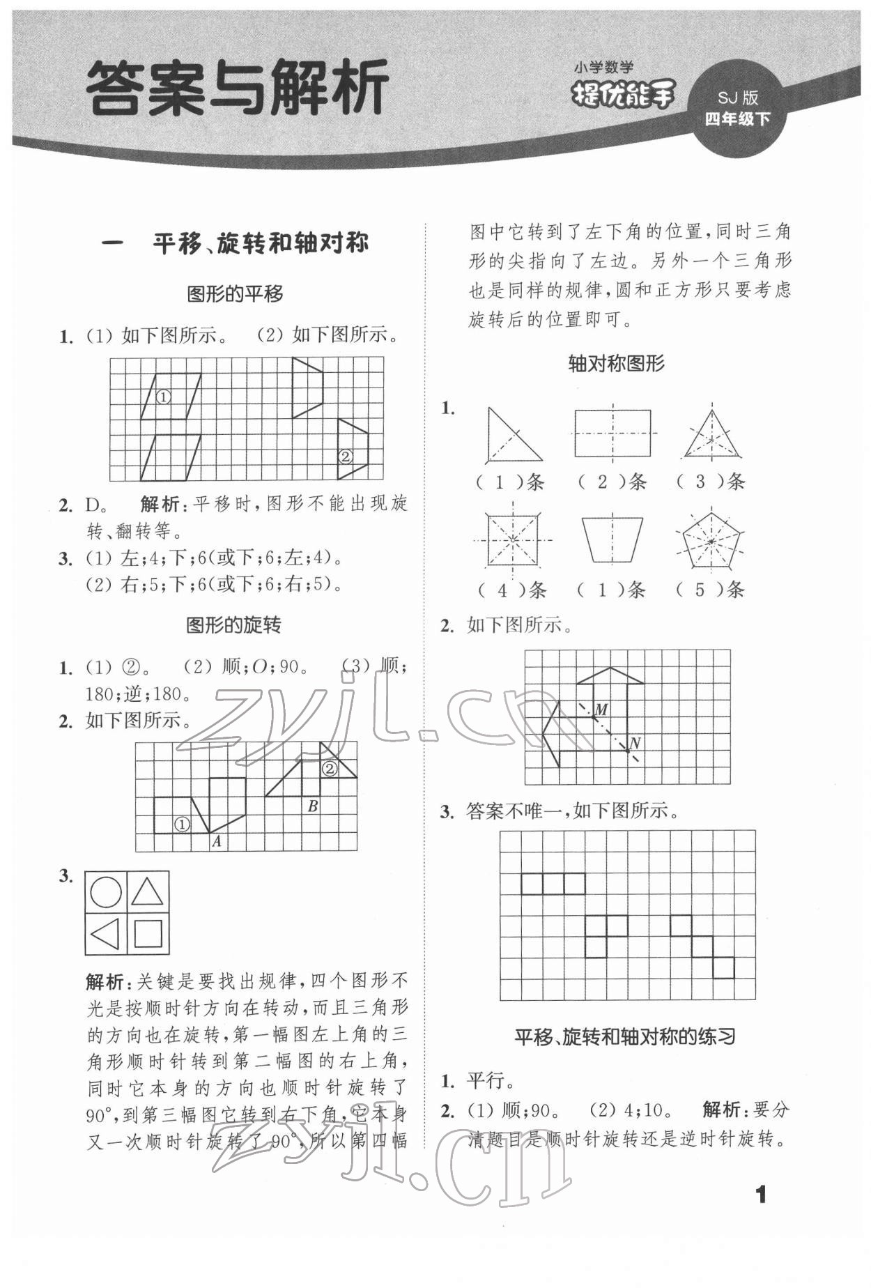 2022年通城學典提優(yōu)能手四年級數(shù)學下冊蘇教版 第1頁