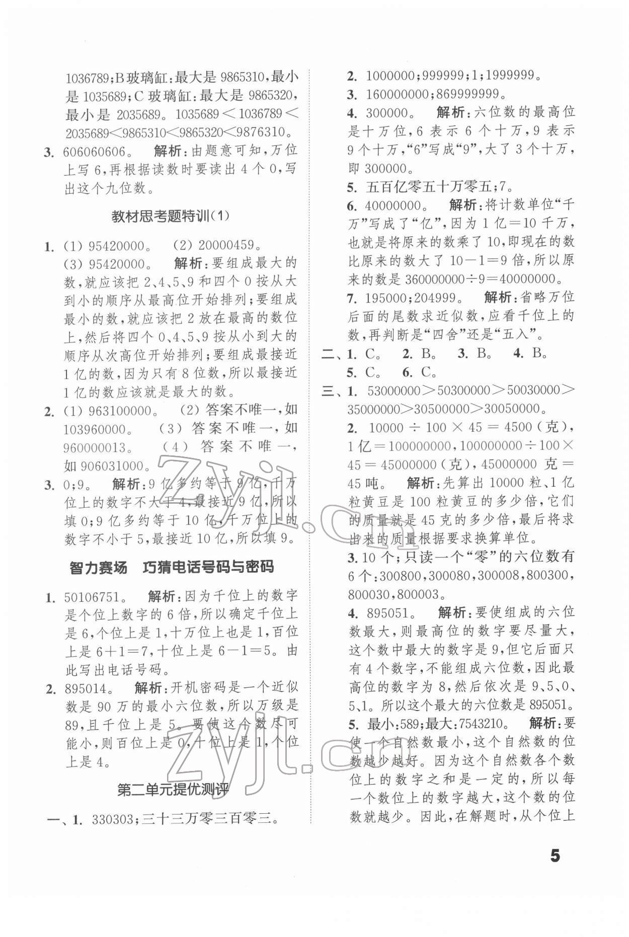 2022年通城學(xué)典提優(yōu)能手四年級數(shù)學(xué)下冊蘇教版 第5頁