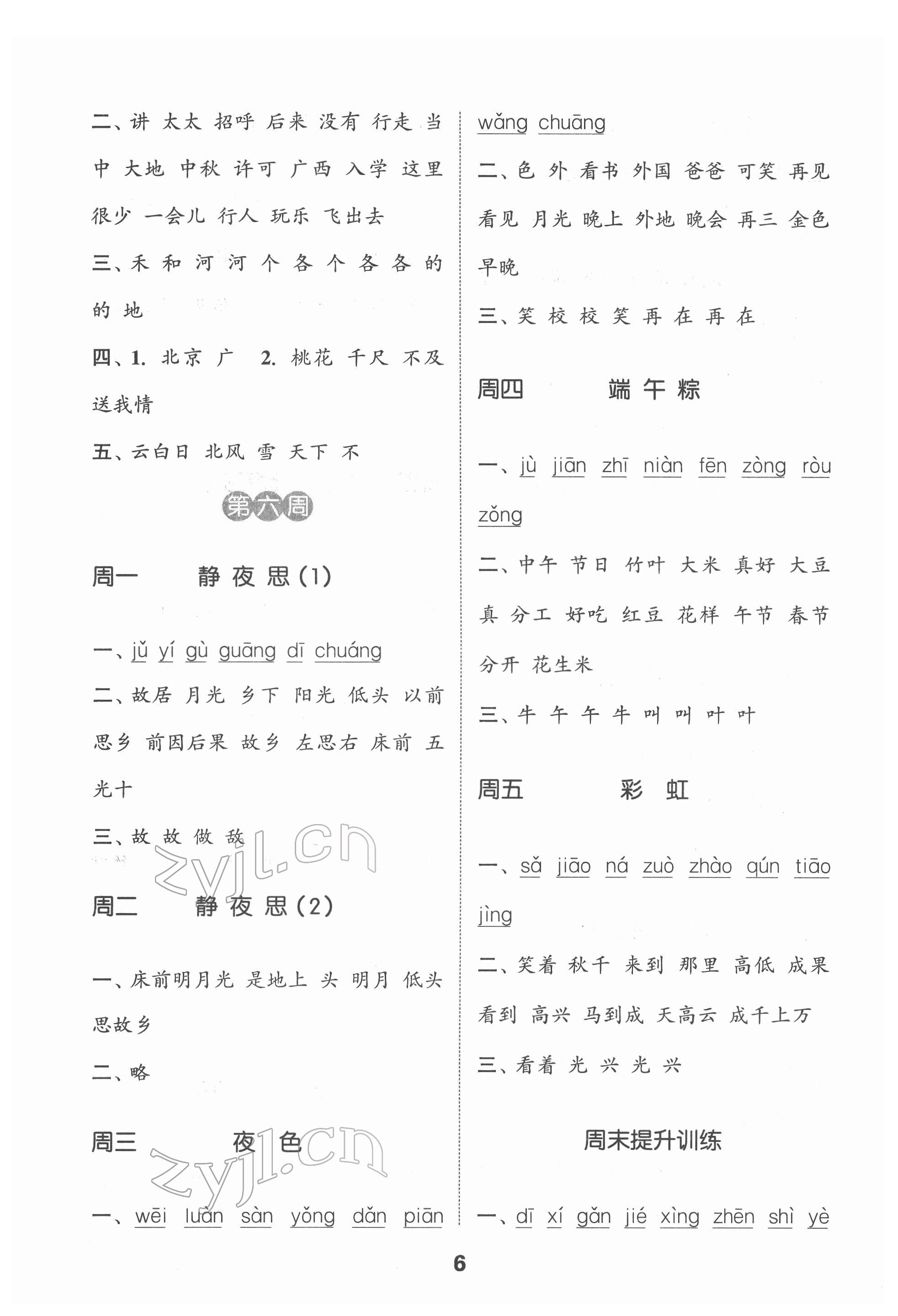 2022年通城學(xué)典默寫能手一年級(jí)語(yǔ)文下冊(cè)人教版江蘇專用 第6頁(yè)