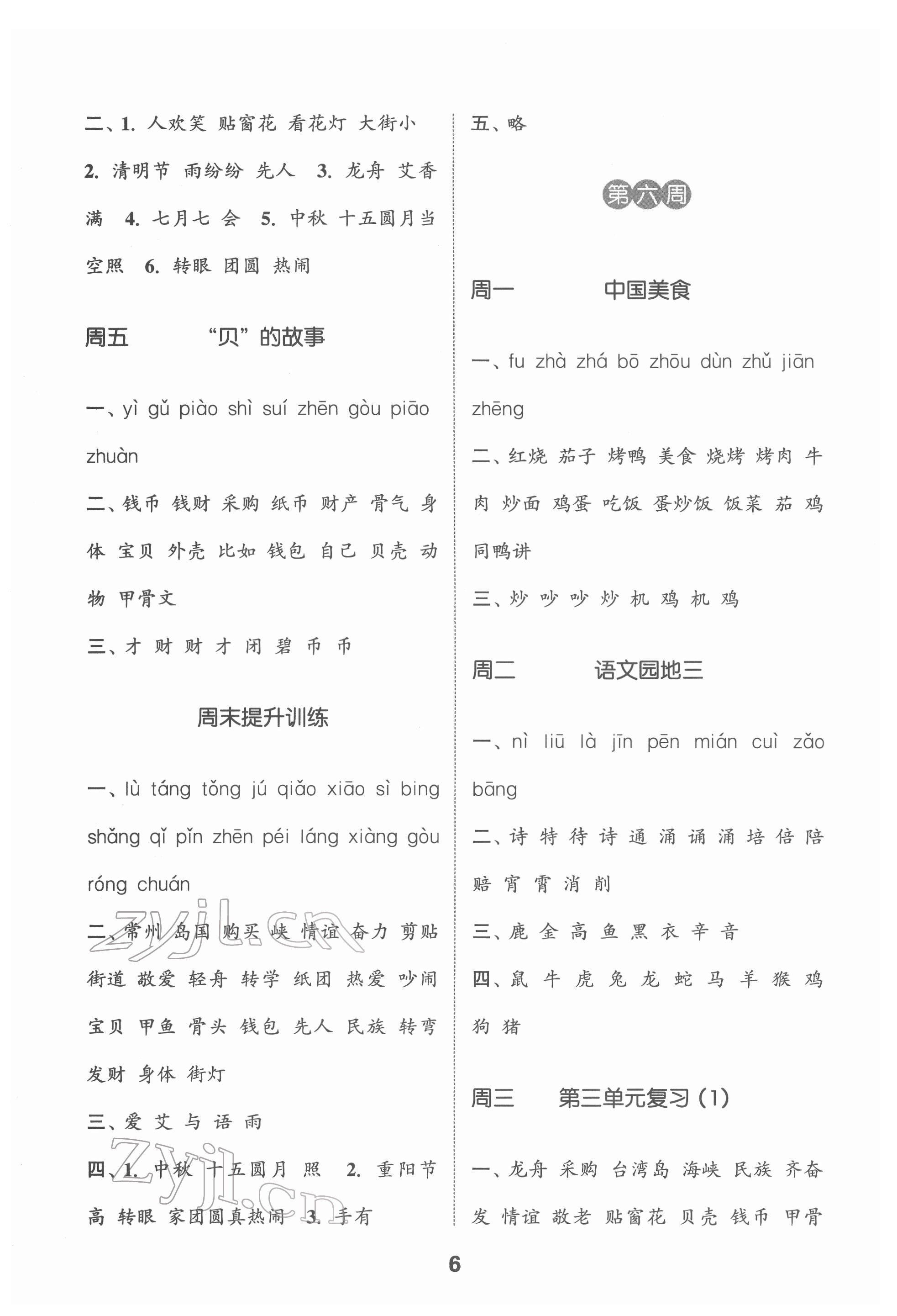 2022年通城學(xué)典默寫能手二年級(jí)語(yǔ)文下冊(cè)人教版江蘇專用 第6頁(yè)