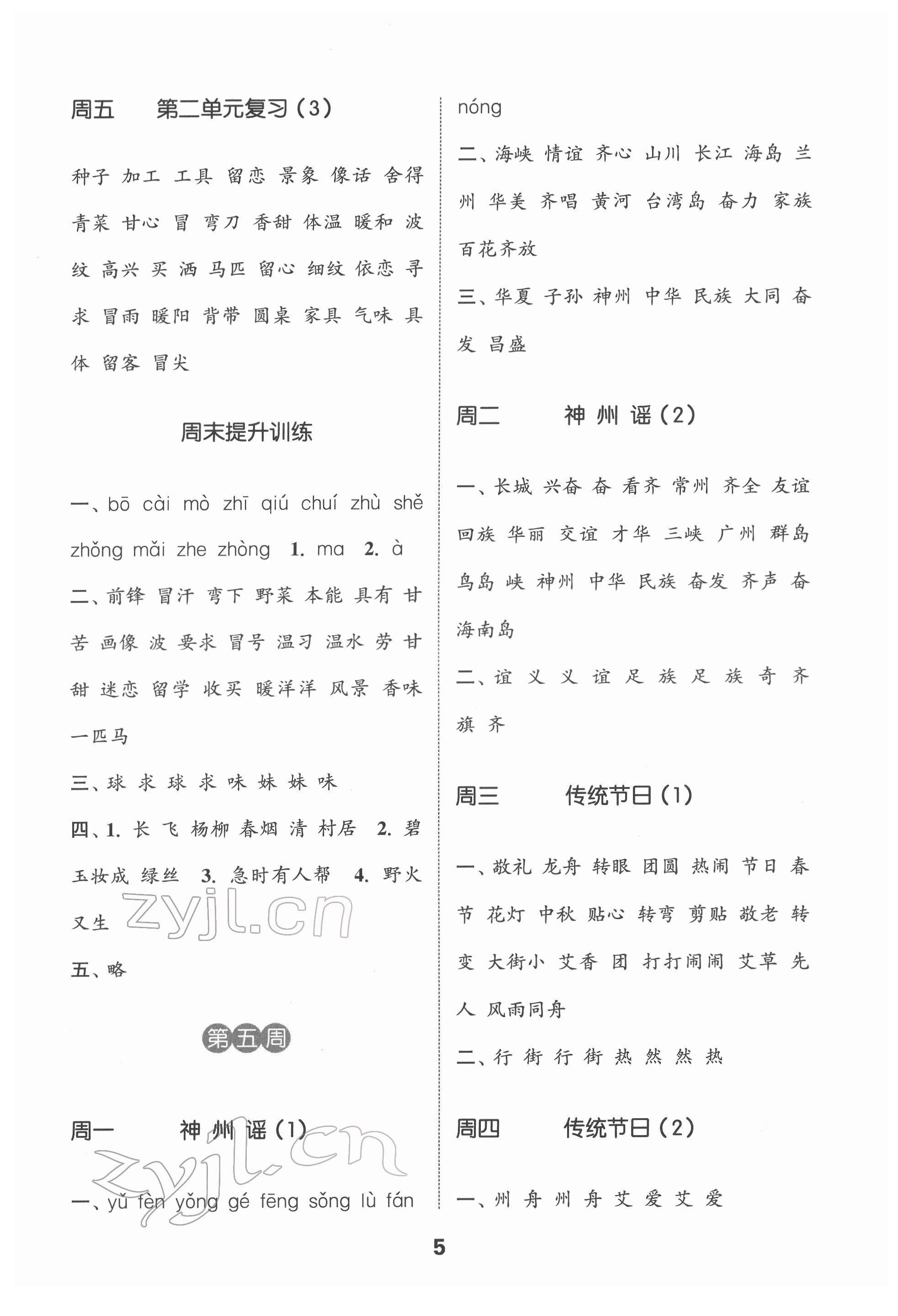 2022年通城學(xué)典默寫能手二年級語文下冊人教版江蘇專用 第5頁