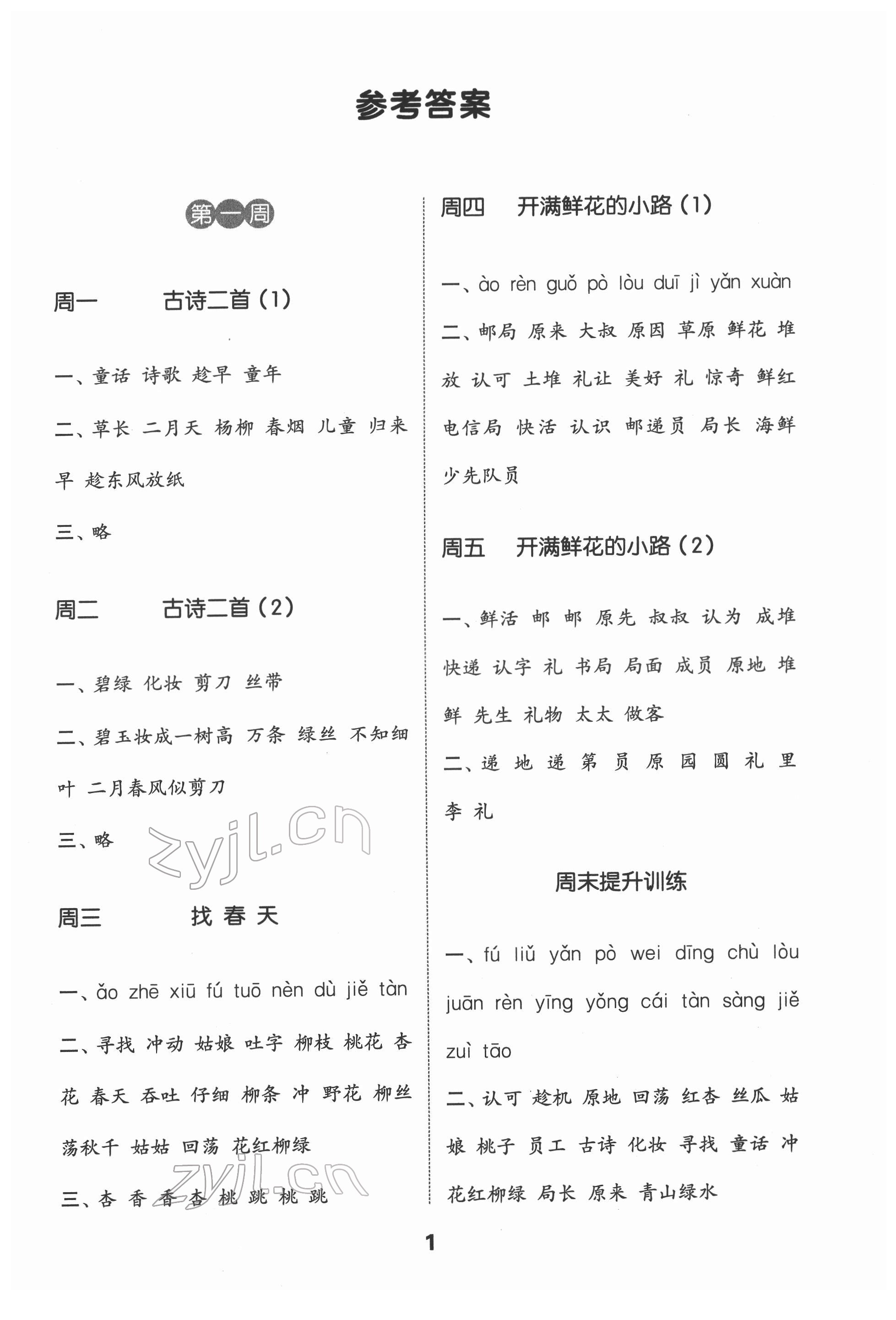 2022年通城學(xué)典默寫能手二年級語文下冊人教版江蘇專用 第1頁