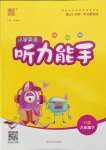 2022年通城學(xué)典小學(xué)英語聽力能手六年級下冊譯林版