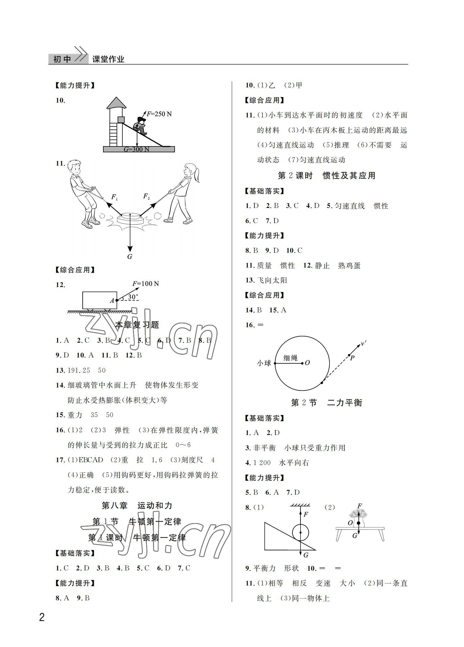 2022年課堂作業(yè)武漢出版社八年級(jí)物理下冊(cè)人教版 參考答案第2頁(yè)