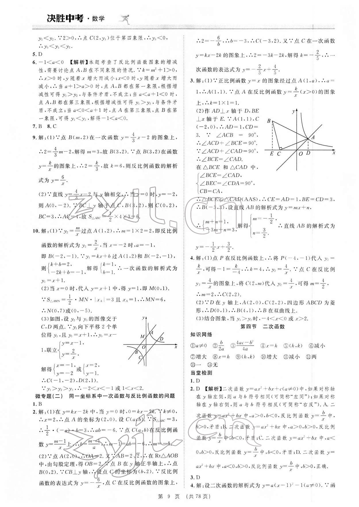 2022年決勝中考數(shù)學(xué)安徽專版 參考答案第9頁(yè)