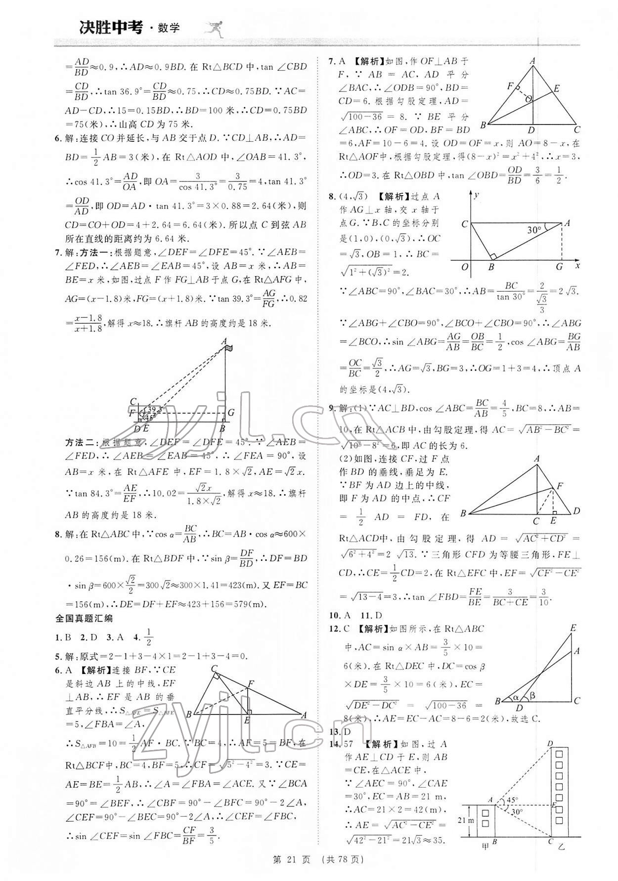 2022年決勝中考數(shù)學(xué)安徽專版 參考答案第21頁(yè)