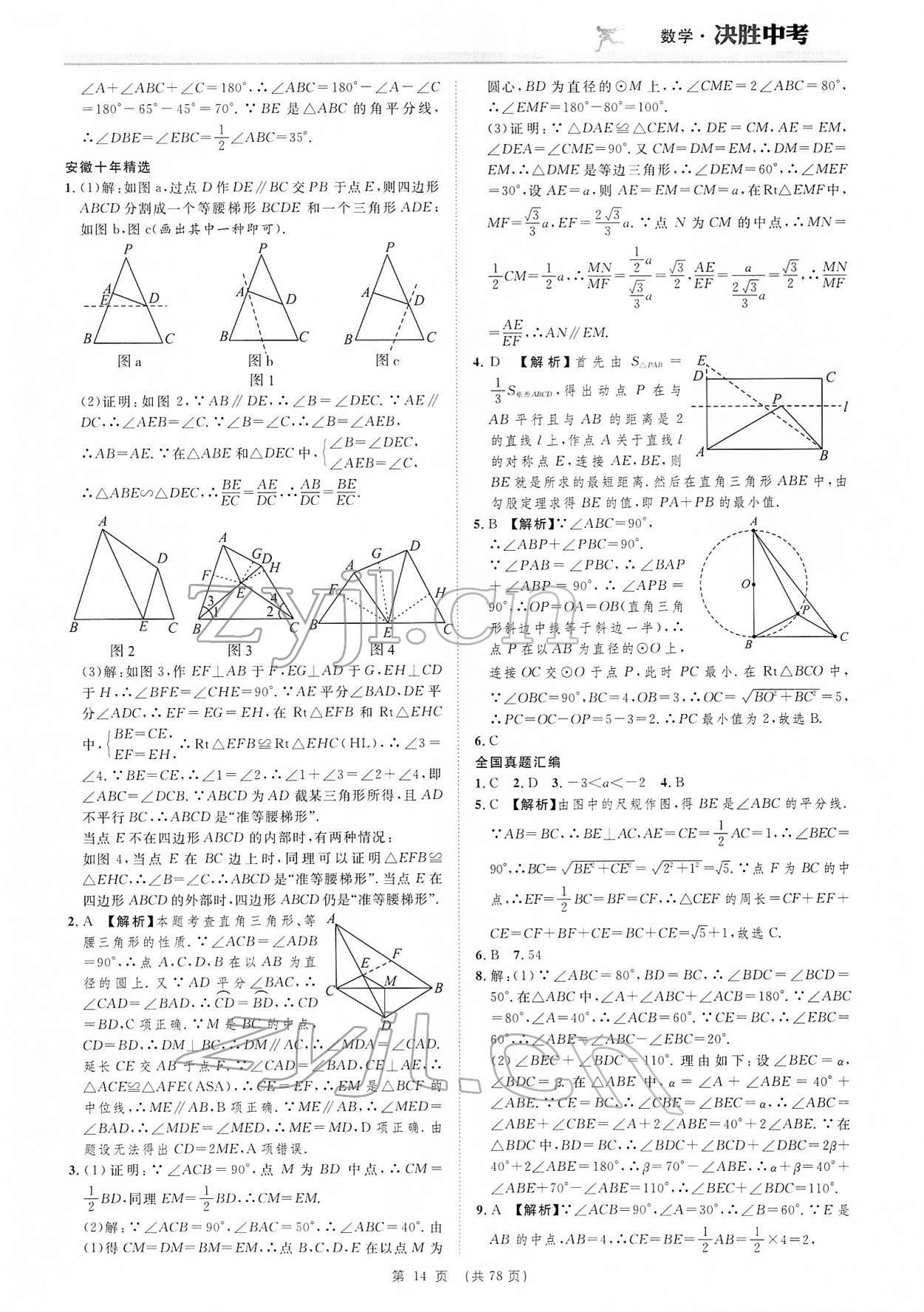 2022年決勝中考數(shù)學(xué)安徽專版 參考答案第14頁