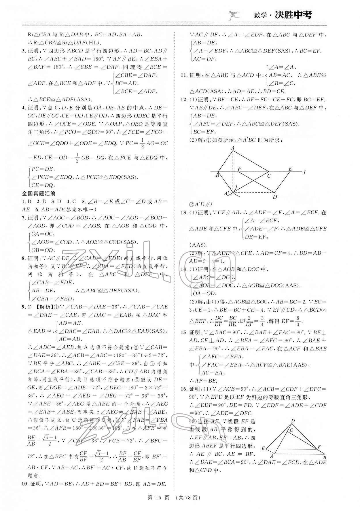 2022年決勝中考數(shù)學(xué)安徽專(zhuān)版 參考答案第16頁(yè)