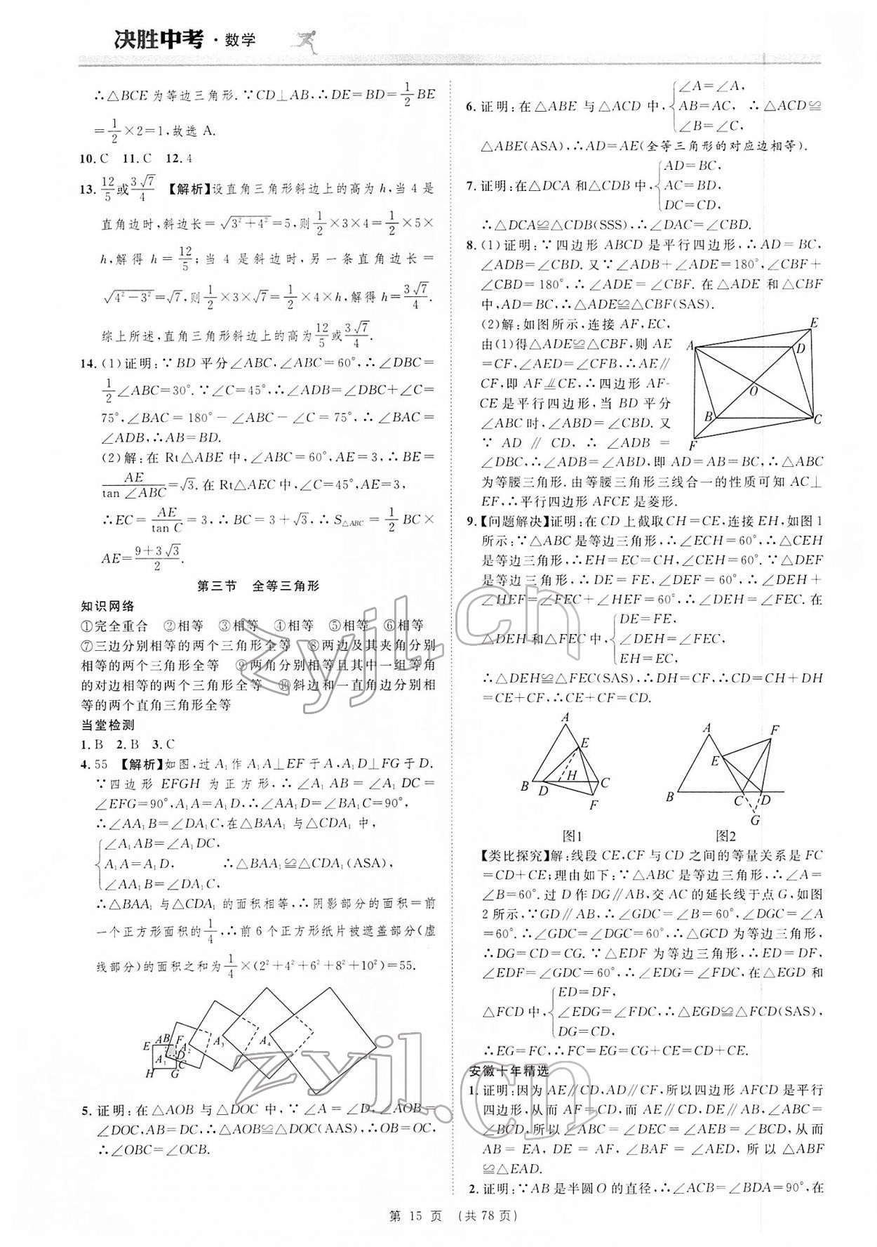 2022年決勝中考數(shù)學(xué)安徽專版 參考答案第15頁(yè)