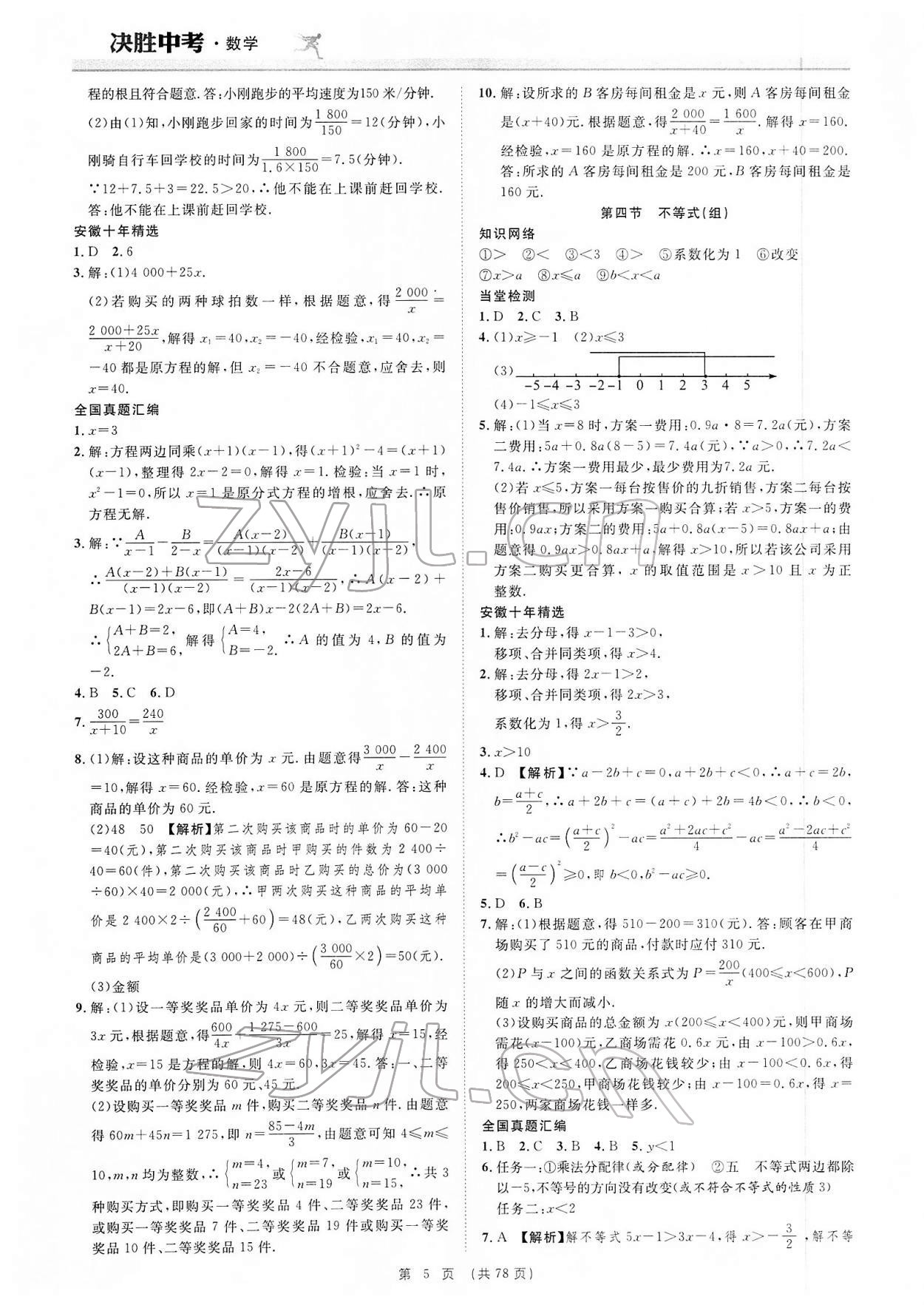 2022年決勝中考數(shù)學(xué)安徽專版 參考答案第5頁