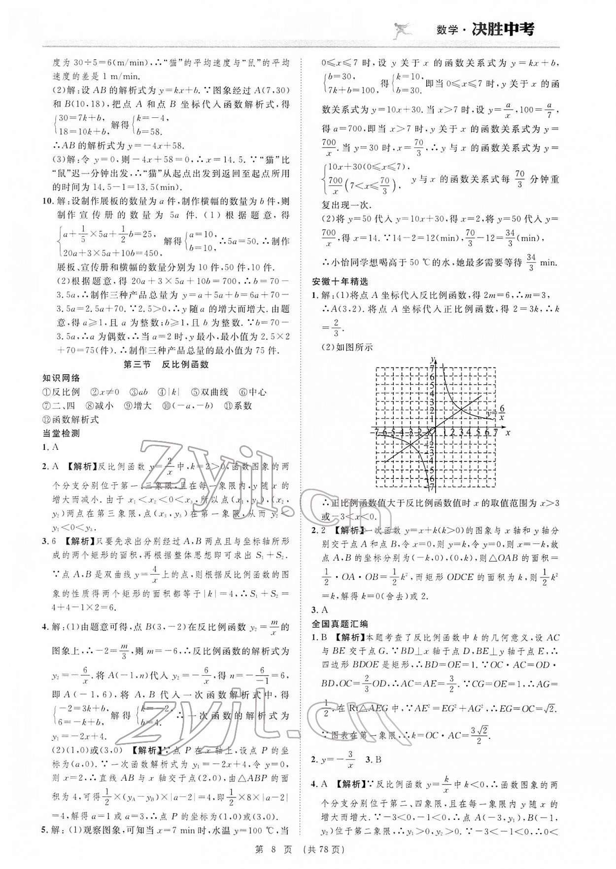 2022年決勝中考數(shù)學(xué)安徽專版 參考答案第8頁(yè)