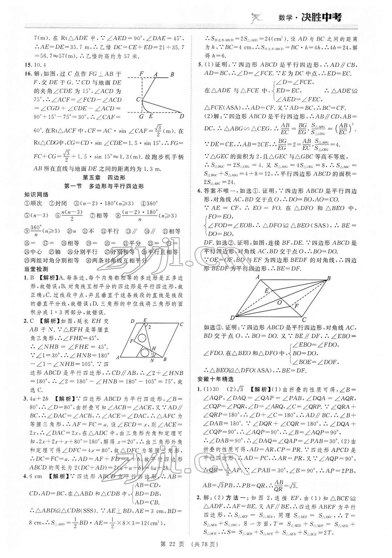 2022年決勝中考數(shù)學(xué)安徽專版 參考答案第22頁(yè)