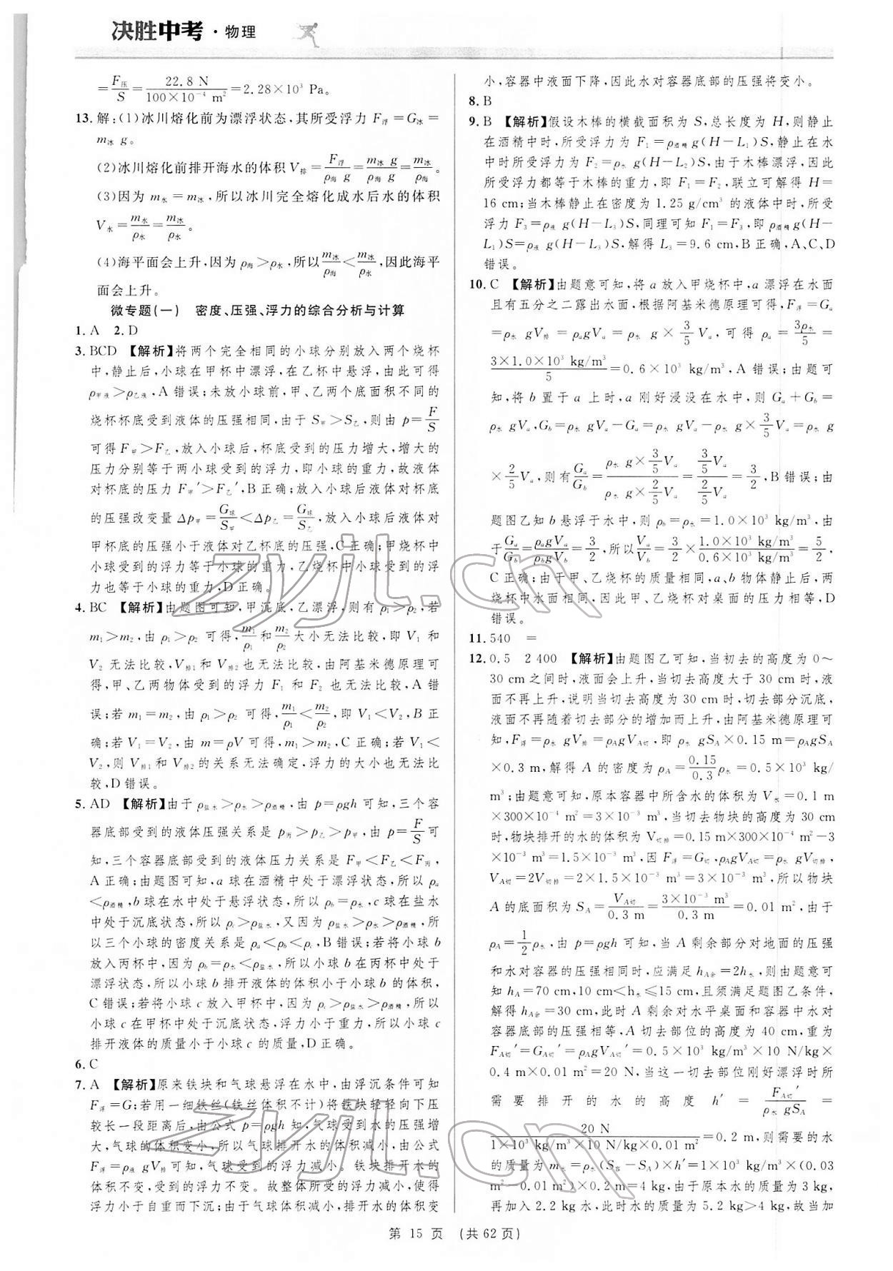 2022年决胜中考物理安徽专版 参考答案第15页