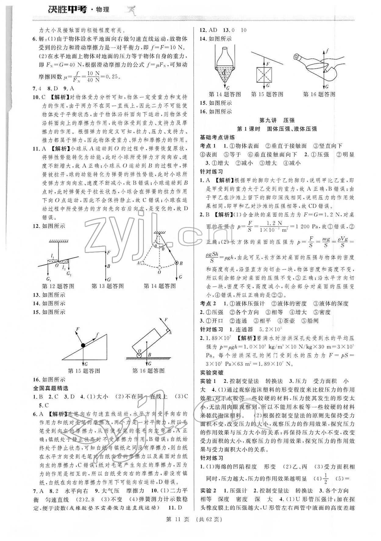 2022年決勝中考物理安徽專版 參考答案第11頁