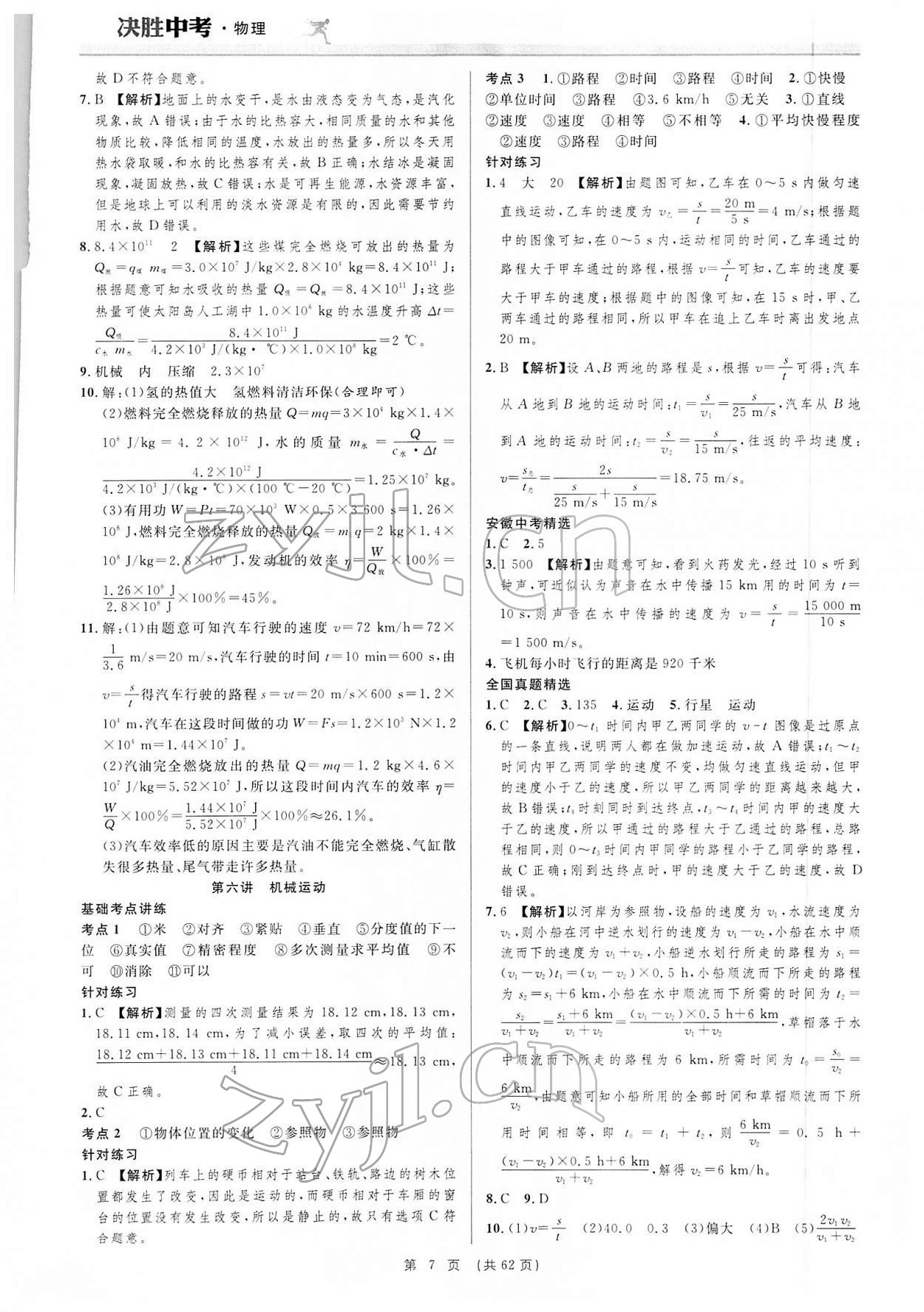 2022年决胜中考物理安徽专版 参考答案第7页