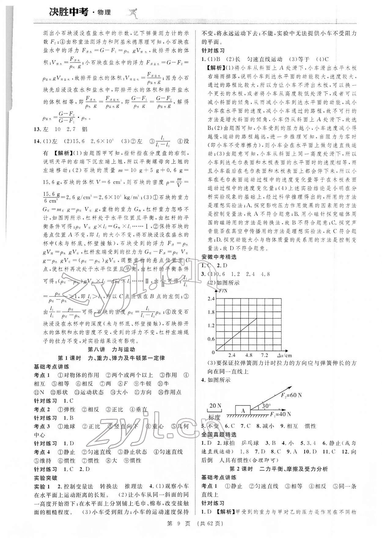 2022年決勝中考物理安徽專版 參考答案第9頁