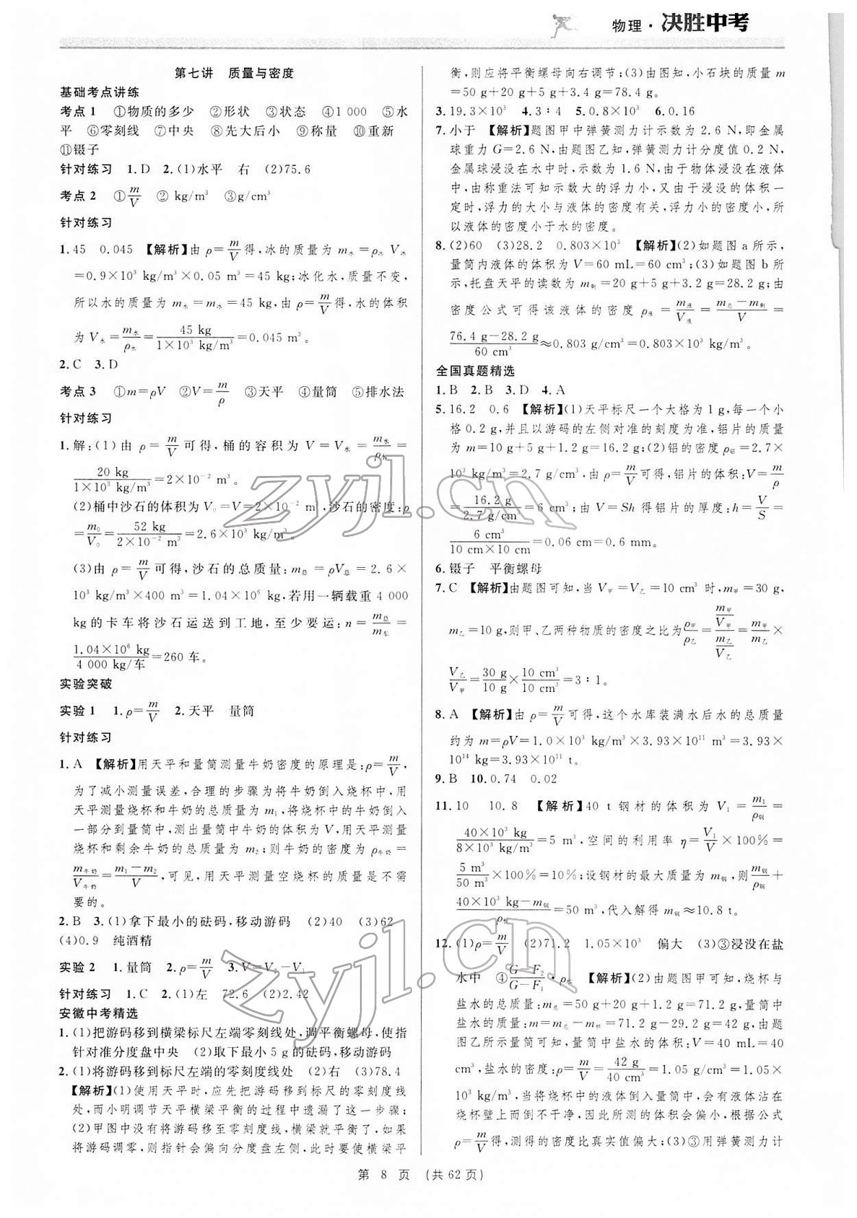 2022年决胜中考物理安徽专版 参考答案第8页