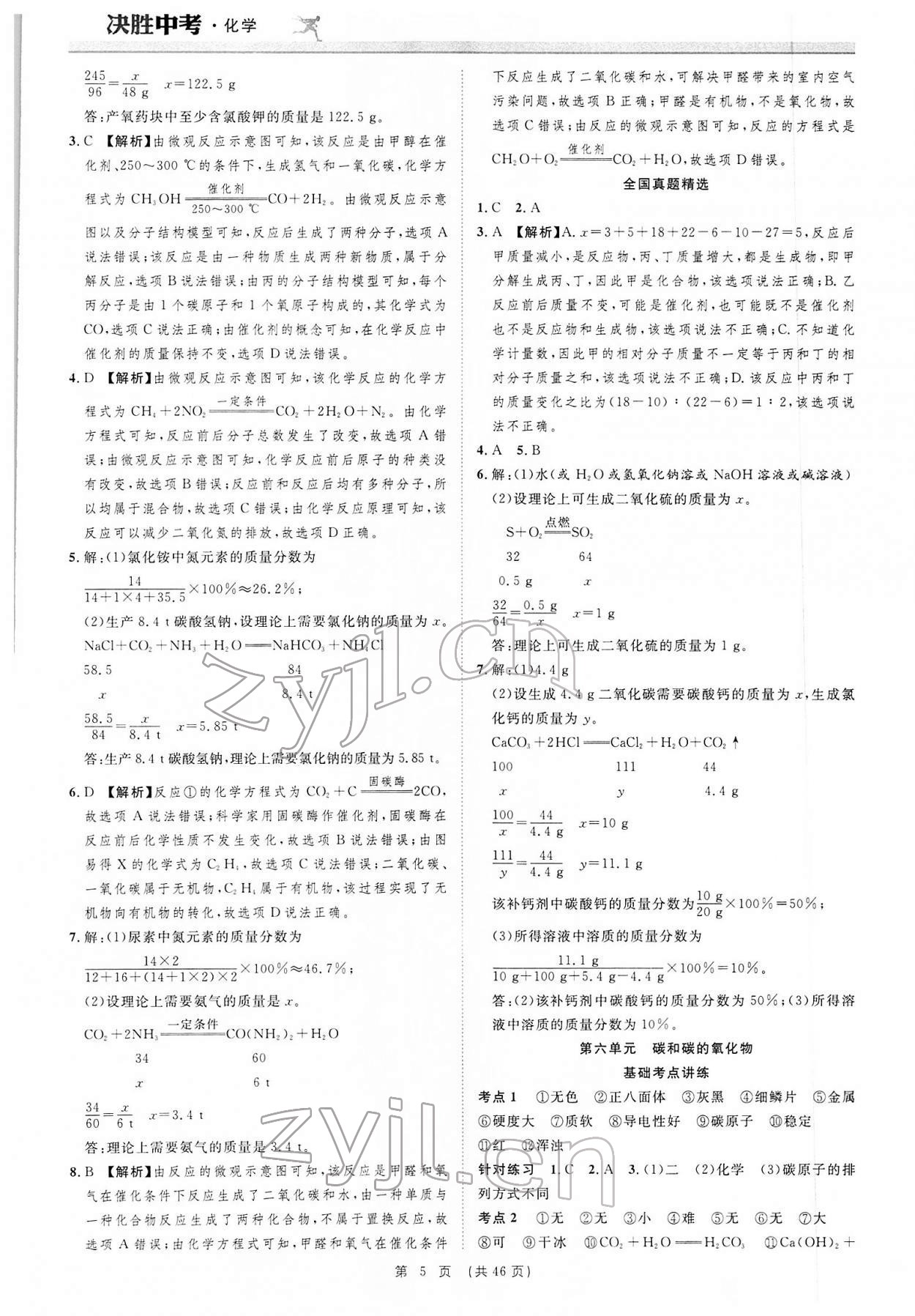 2022年決勝中考化學(xué)安徽專版 參考答案第5頁