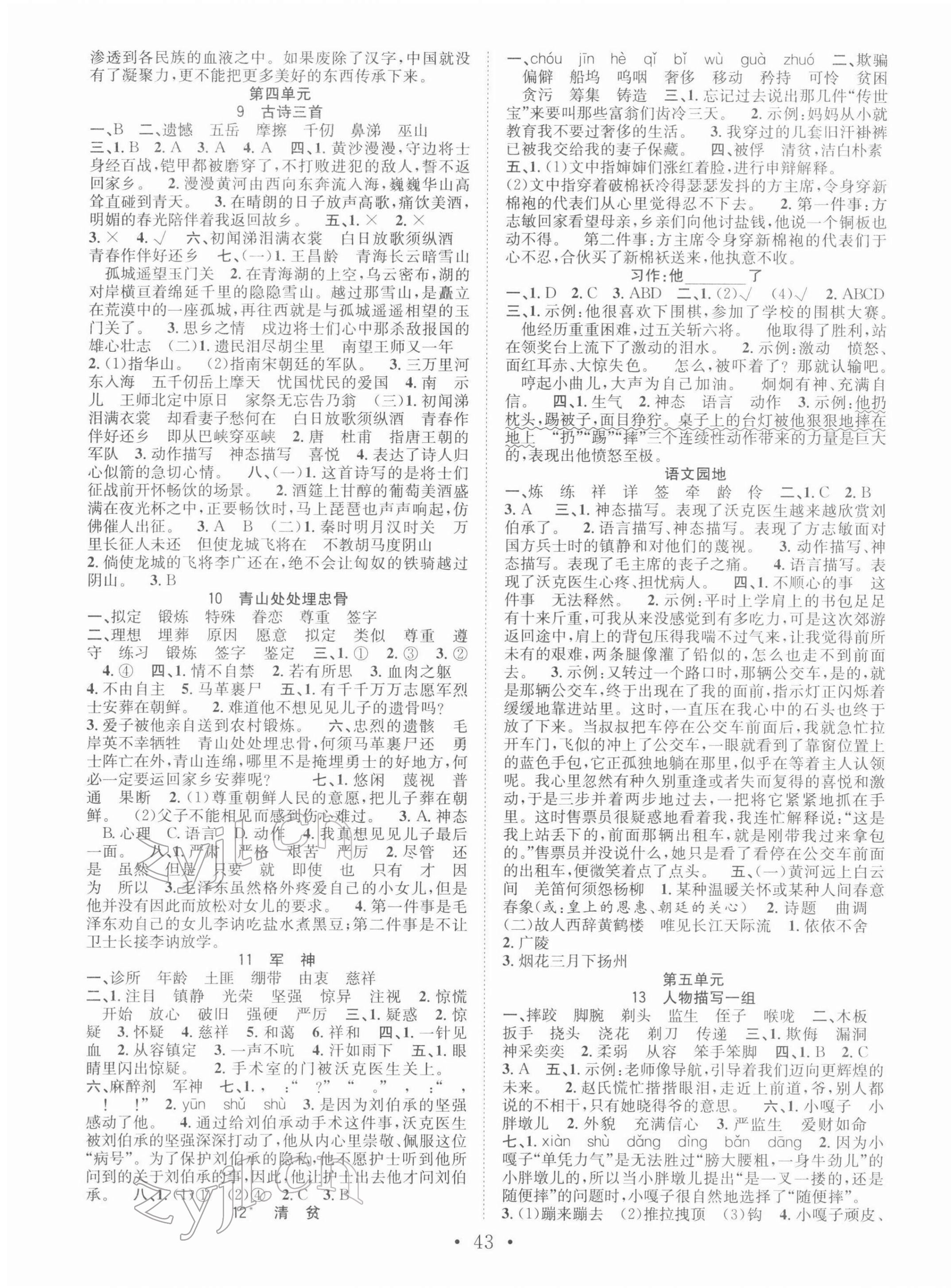 2022年全頻道課時作業五年級語文下冊人教版 參考答案第3頁