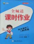 2022年全頻道課時(shí)作業(yè)五年級數(shù)學(xué)下冊人教版