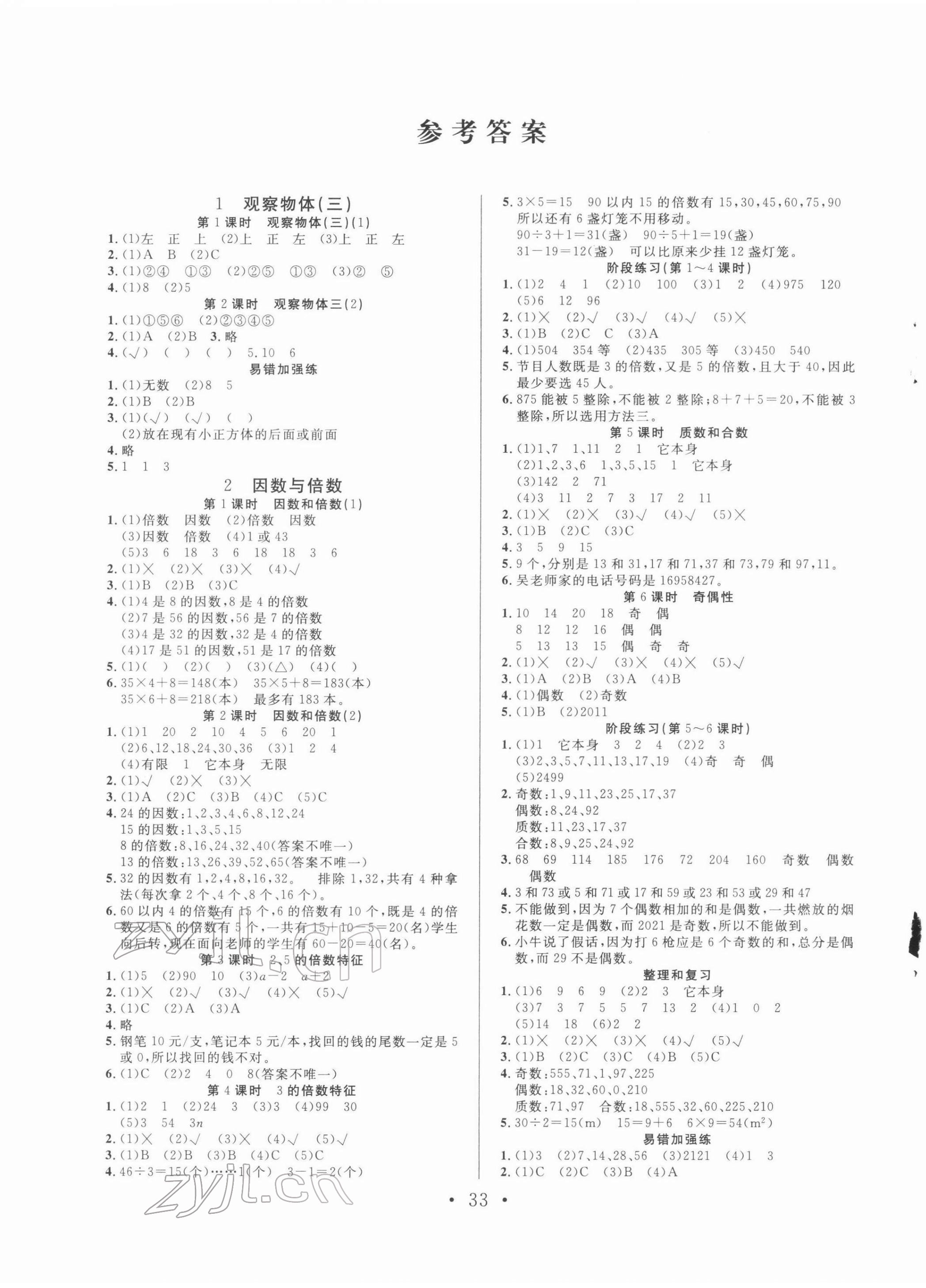 2022年全頻道課時(shí)作業(yè)五年級(jí)數(shù)學(xué)下冊(cè)人教版 參考答案第1頁(yè)